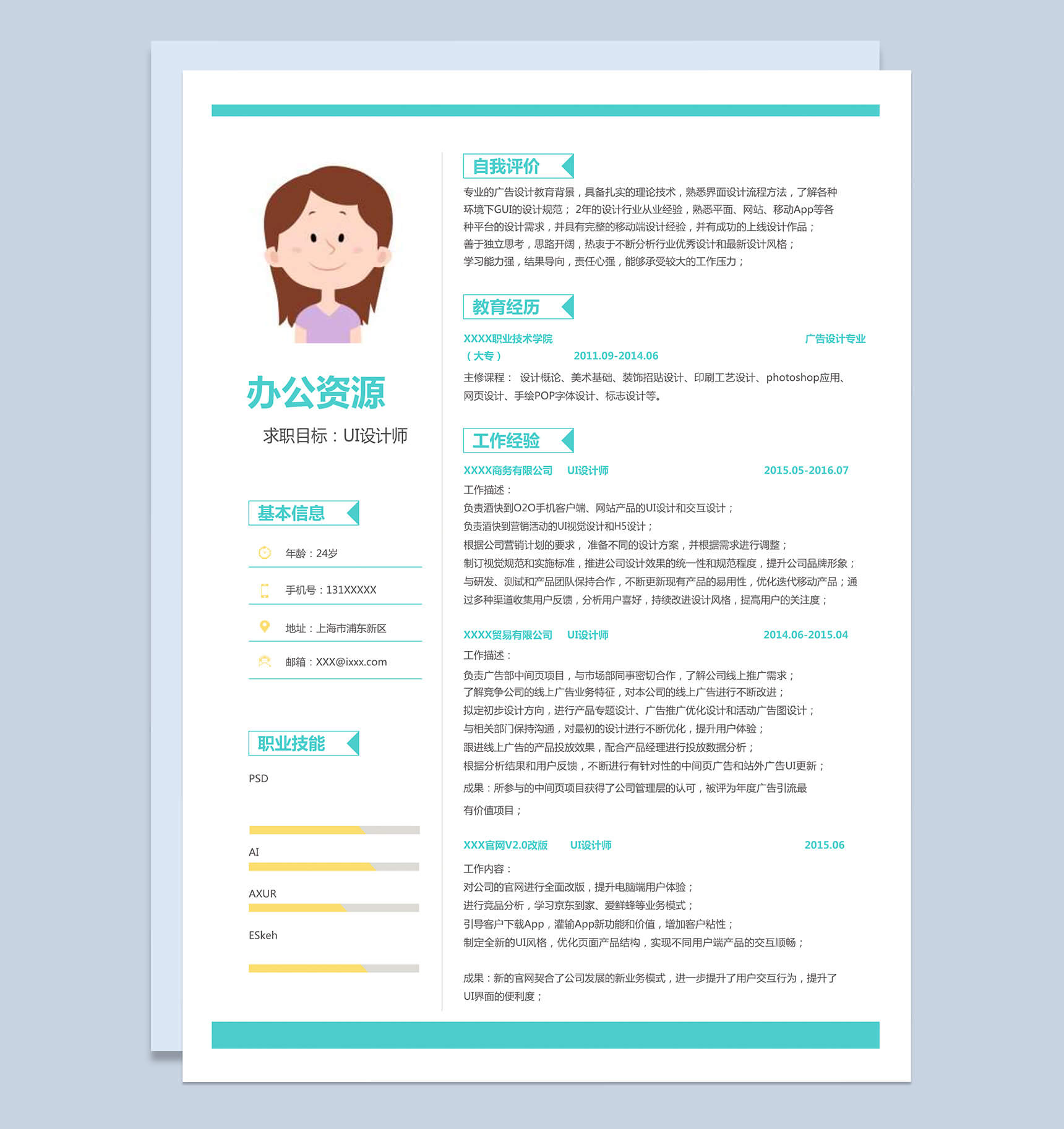 时尚蓝绿灰黄风格UI设计师求职简历word简历模板