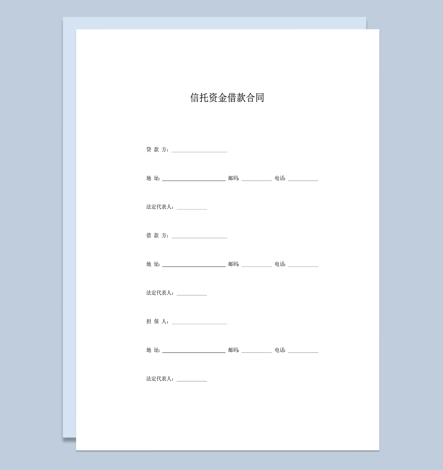 信托资金借款合同word模板