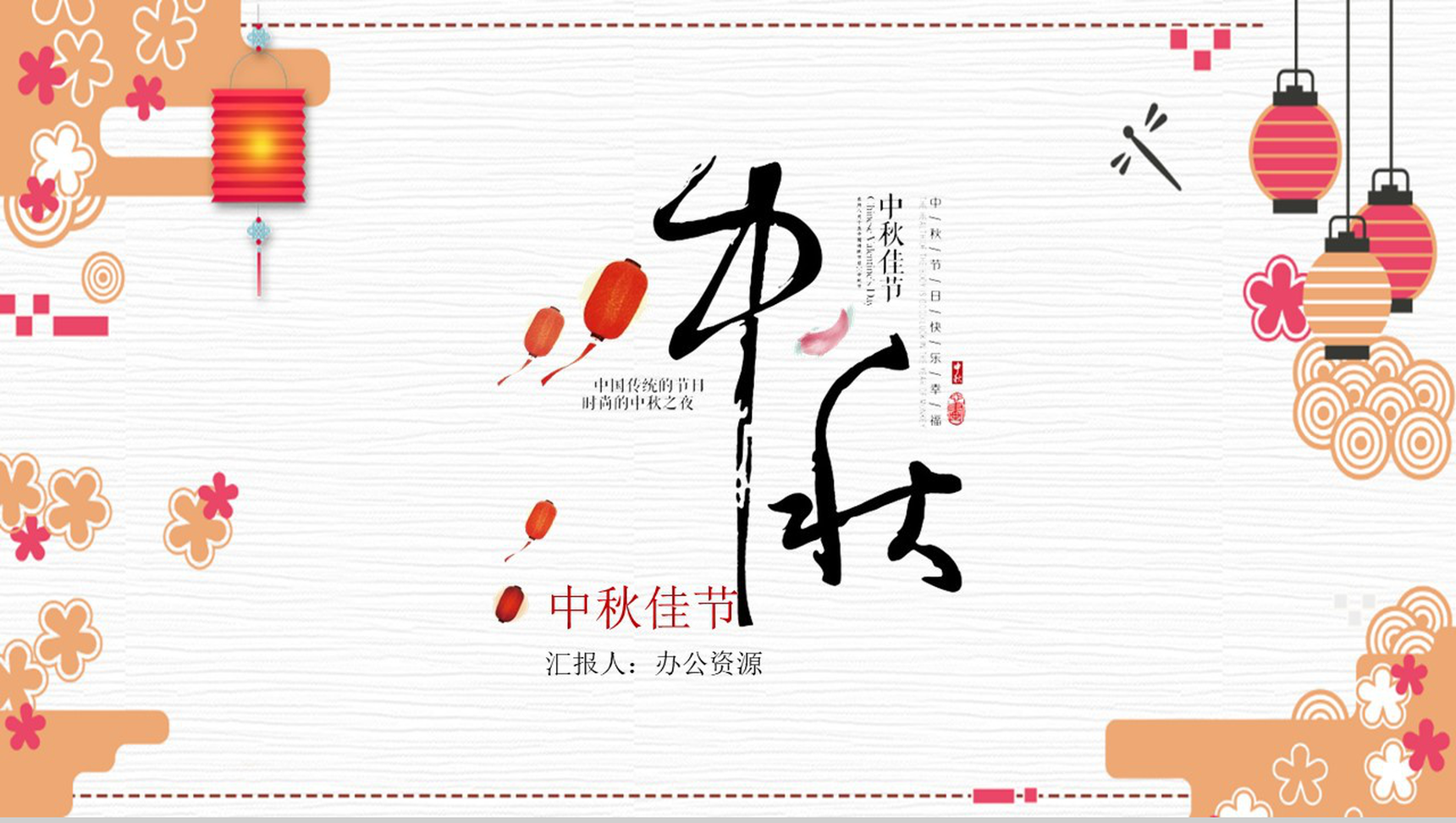 红灯笼中国风系列中秋佳节PPT模板