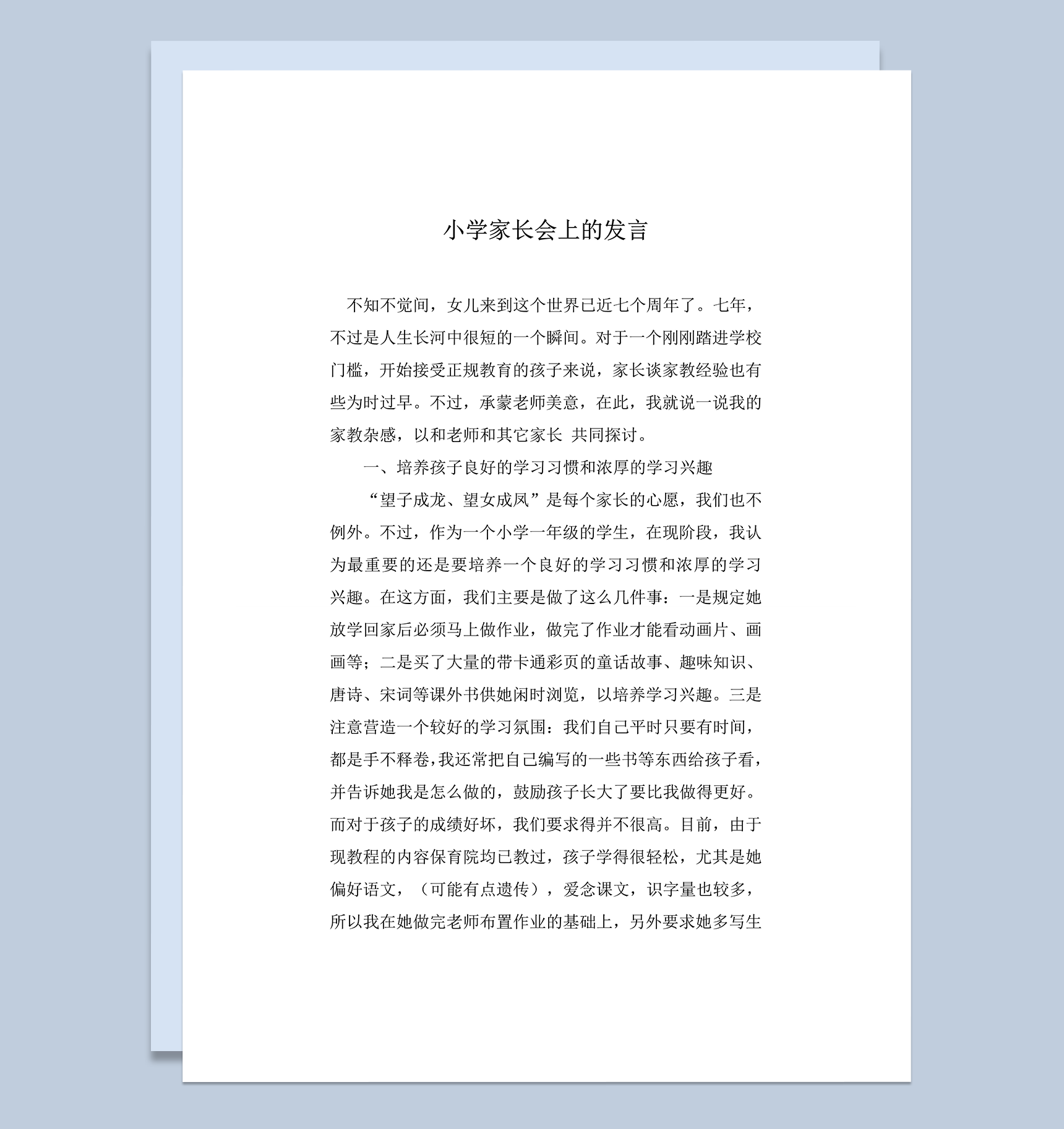 小学家长会上发言家长教育心得word模板