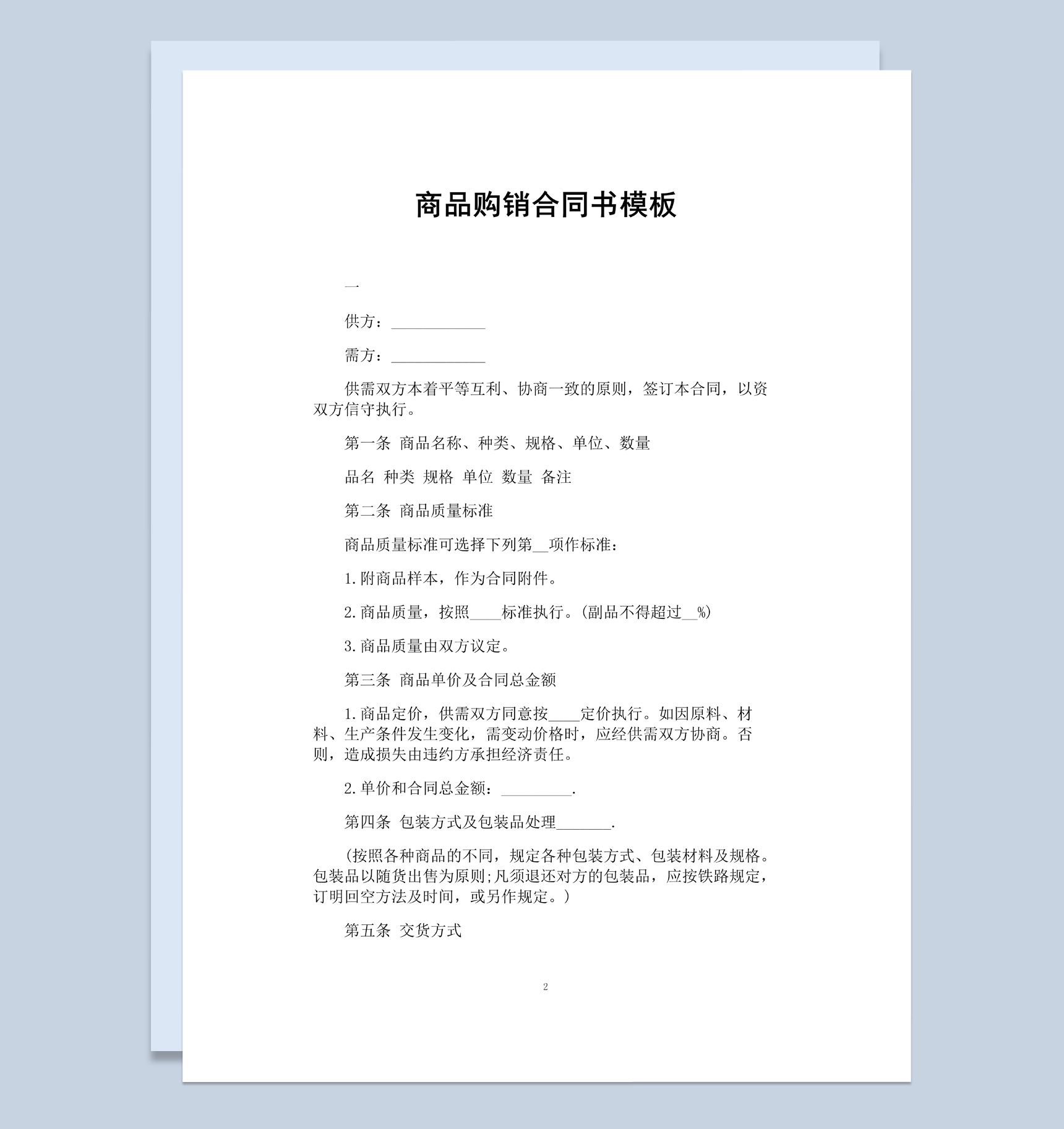 白色简约风格二手商品购销合同书Word模板