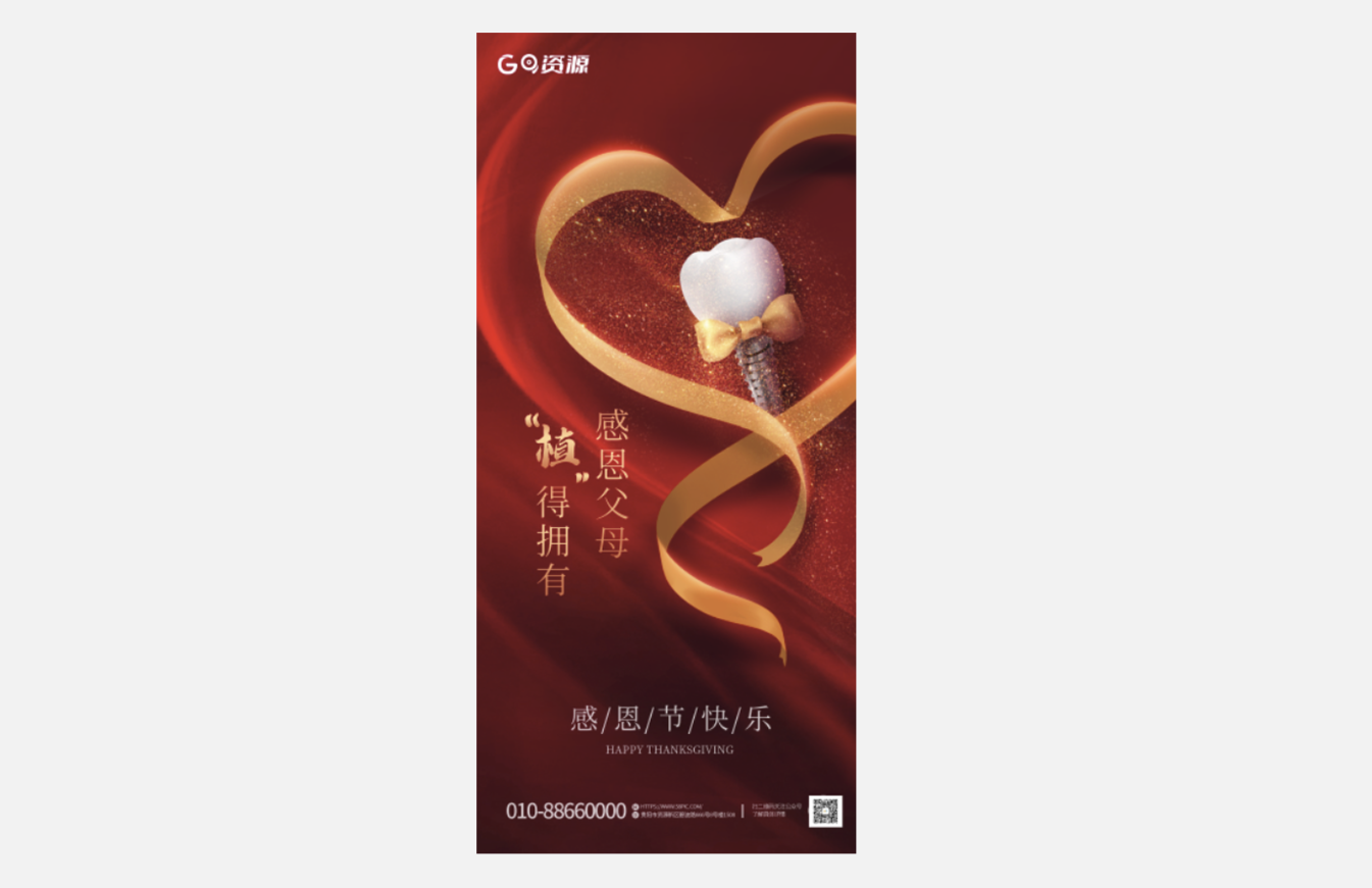 创意丝带感恩节口腔种植牙节日借势海报；口腔植牙海报；口腔海报