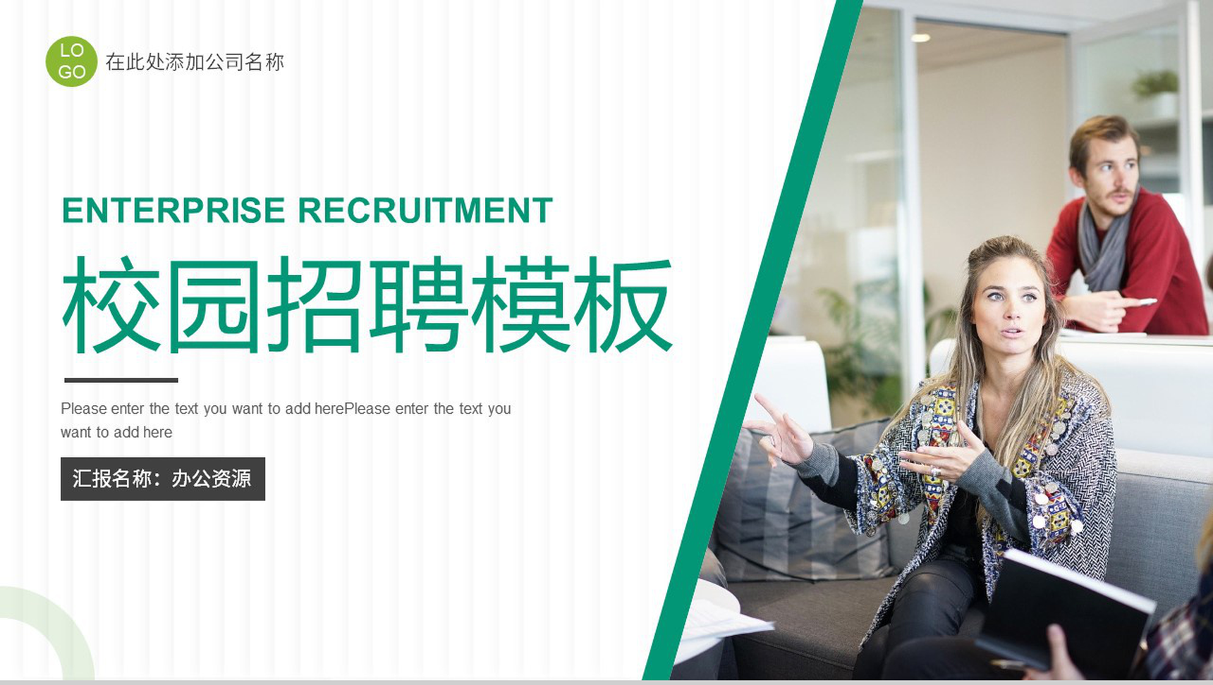 人才招聘企业校园招聘活动策划产品宣讲会PPT模板