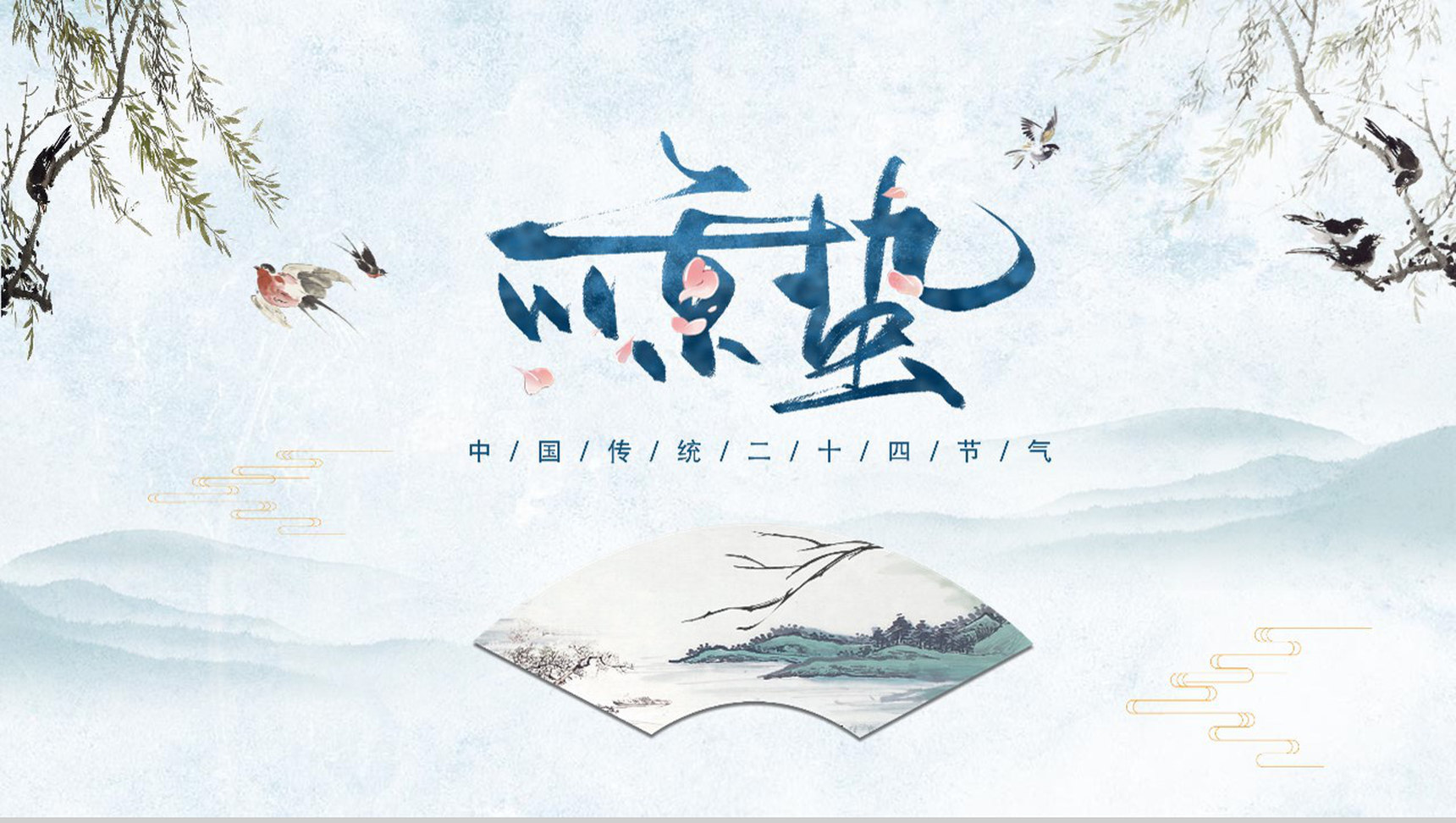 中国传统二十四节气惊蛰传统文化PPT模板