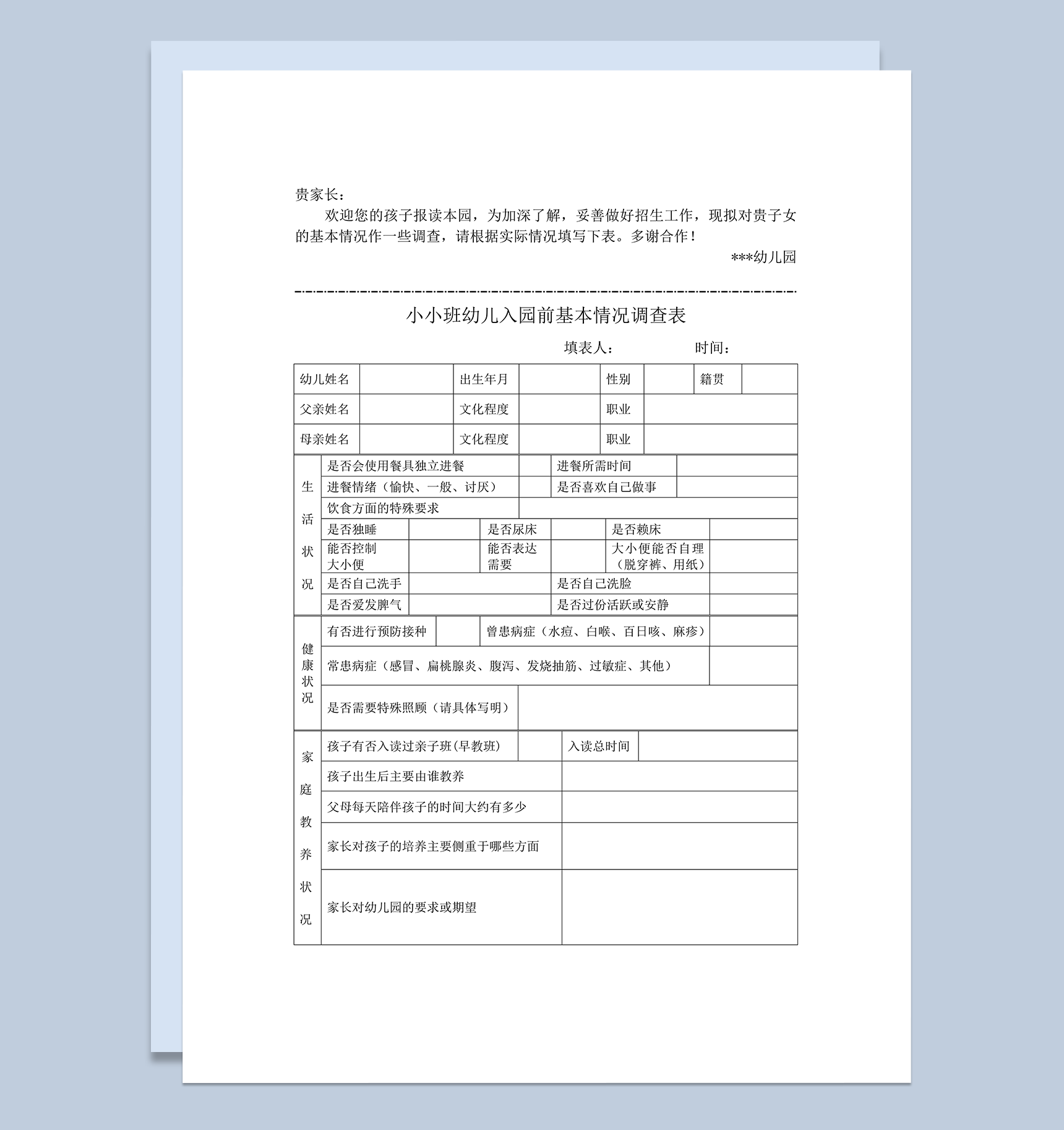 小小班幼儿入园前基本情况调查表word模板