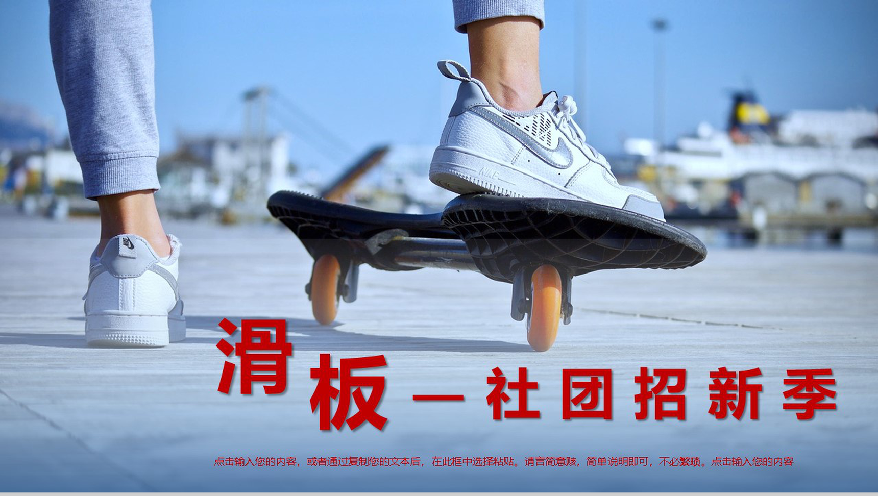 学校滑板社招新活动社团招新计划活动方案宣传策划PPT模板