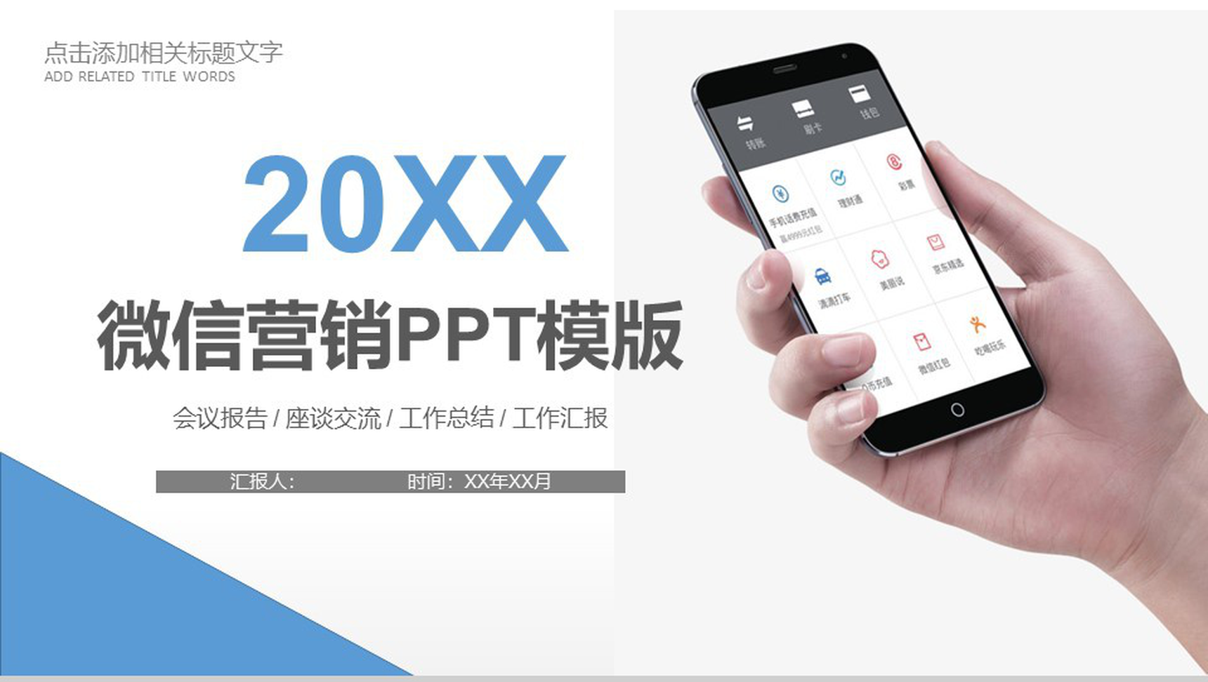 2020年微信营销工作总结PPT模板