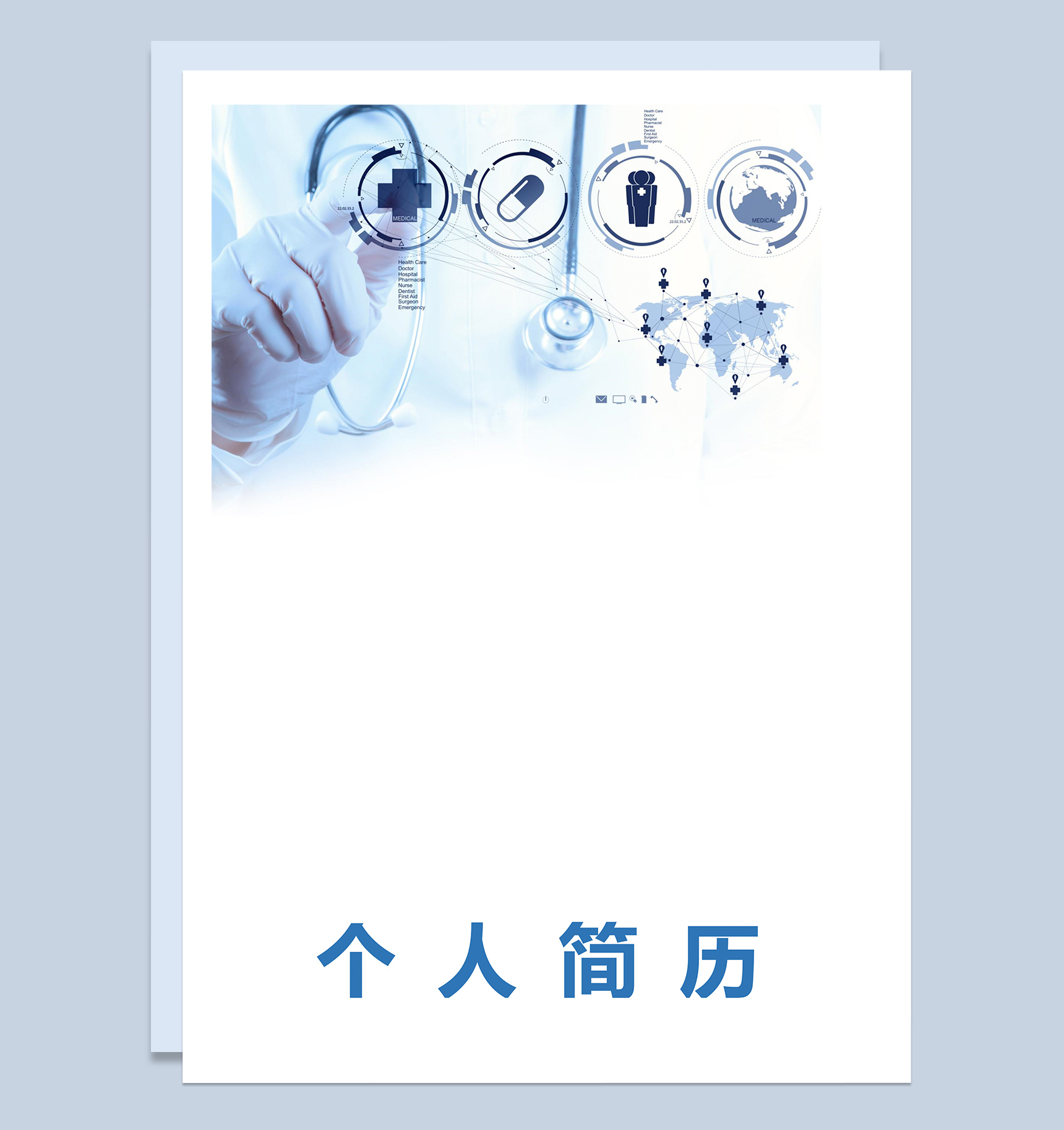 求职医生岗位简历Word模板