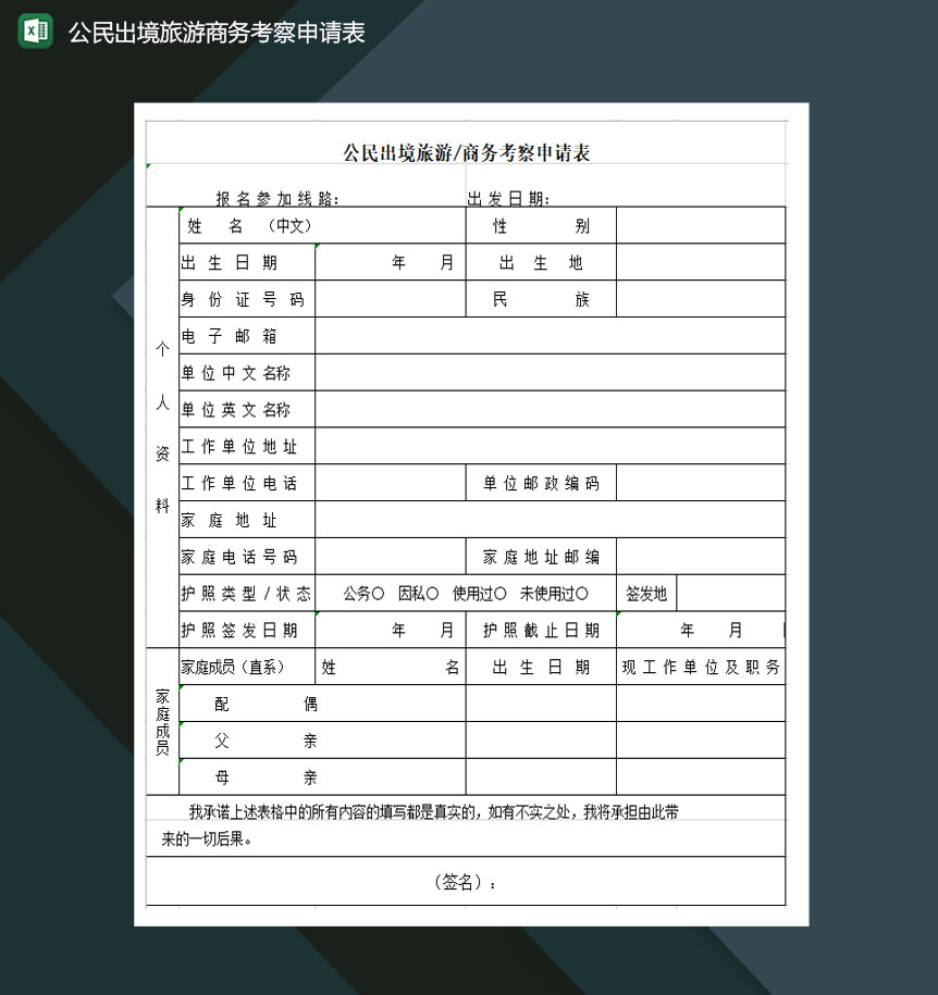公民出境旅游商务考察申请表Excel模板
