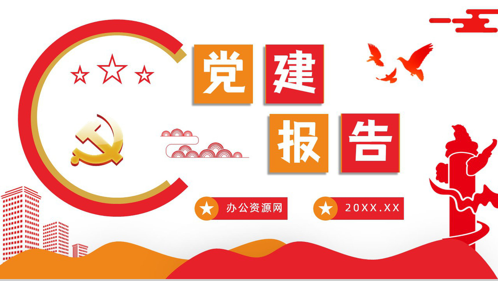 党支部党员培训党建党务基础知识学习组织生活会报告PPT模板