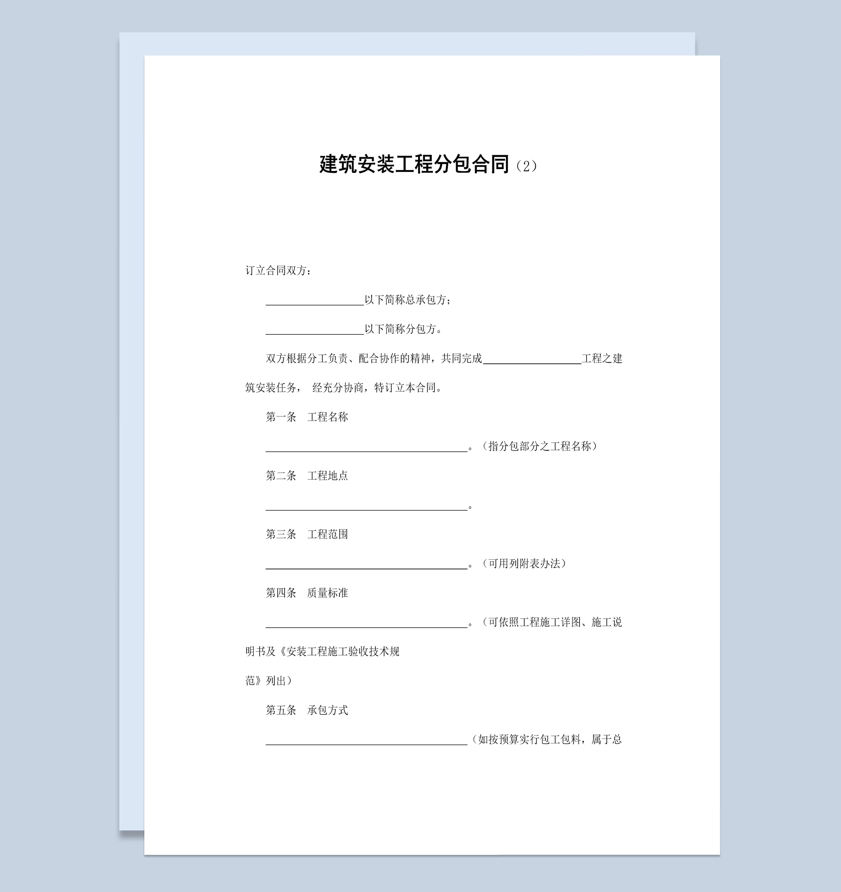 简约风格建筑安装工程分包合同书范本Word模板