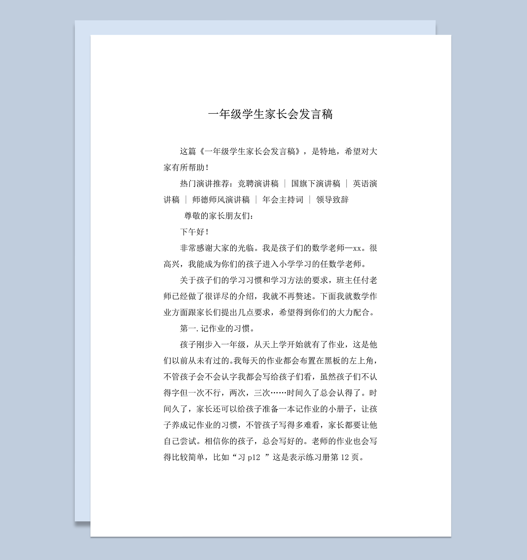 一年级学生家长会数学老师发言稿word模板