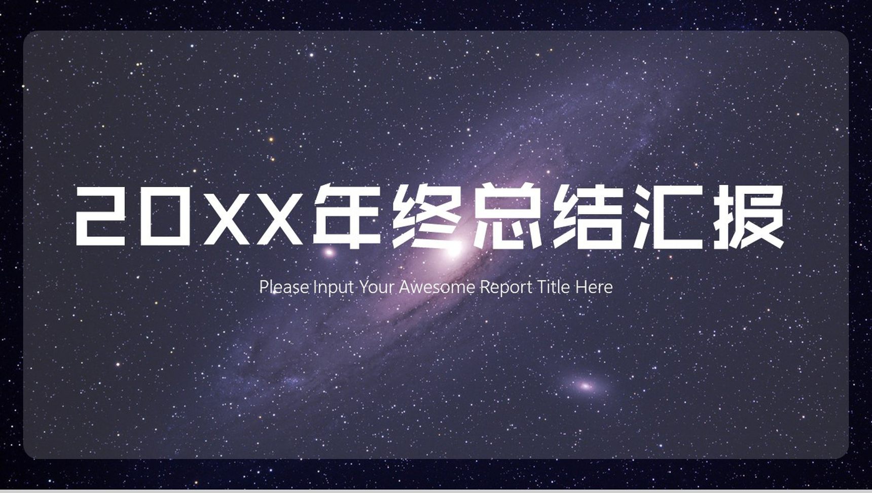 黑底星空年终总结汇报商务融资PPT模板