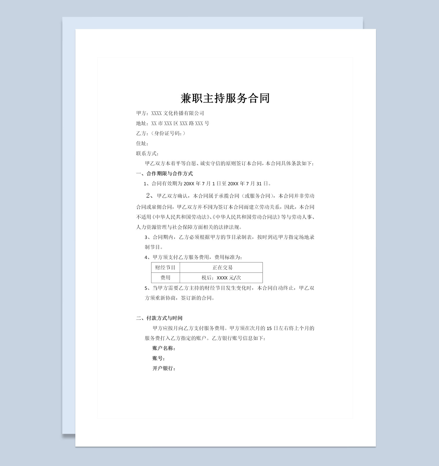 主持人通用兼职服务劳动合同书范本Word模板