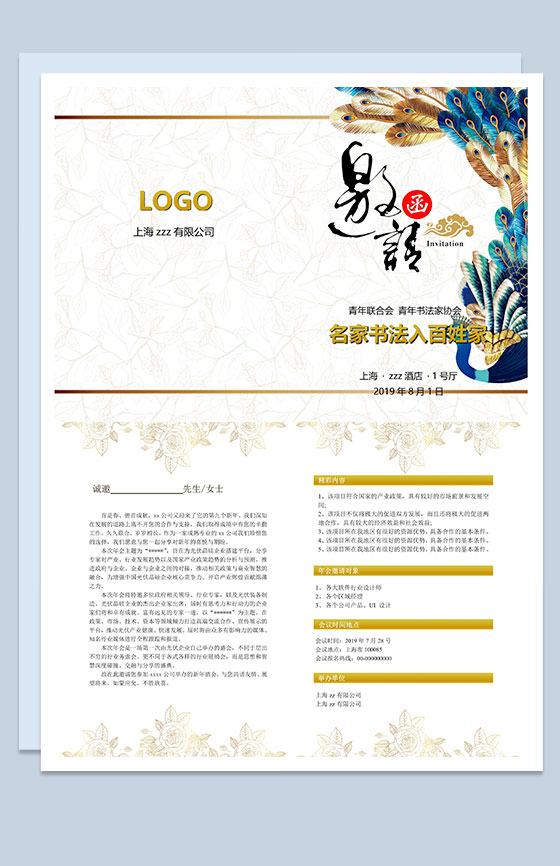 精美名家书法交流协会邀请函Word模板