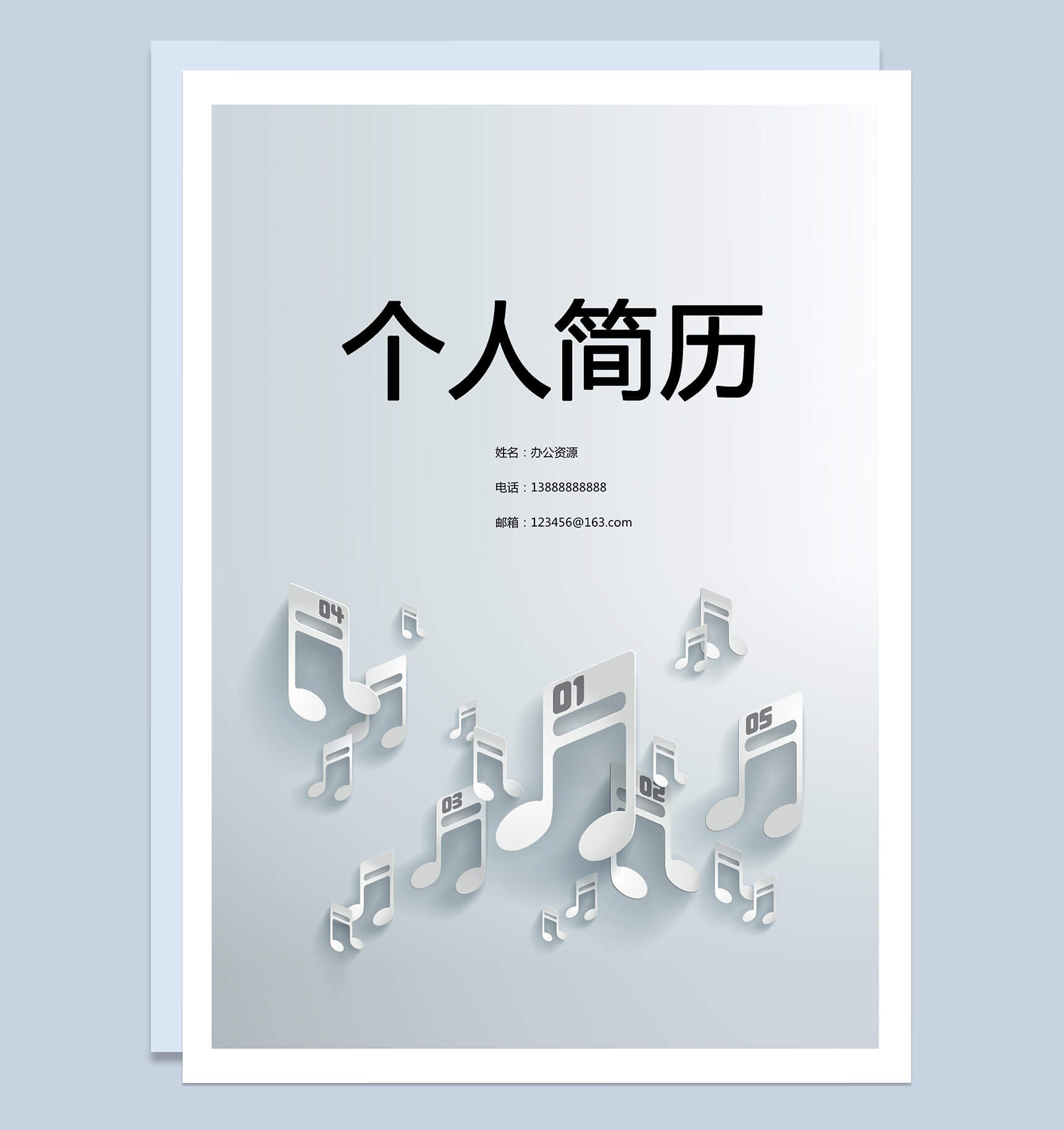 跳跃的音符简历封面个人求职Word模板
