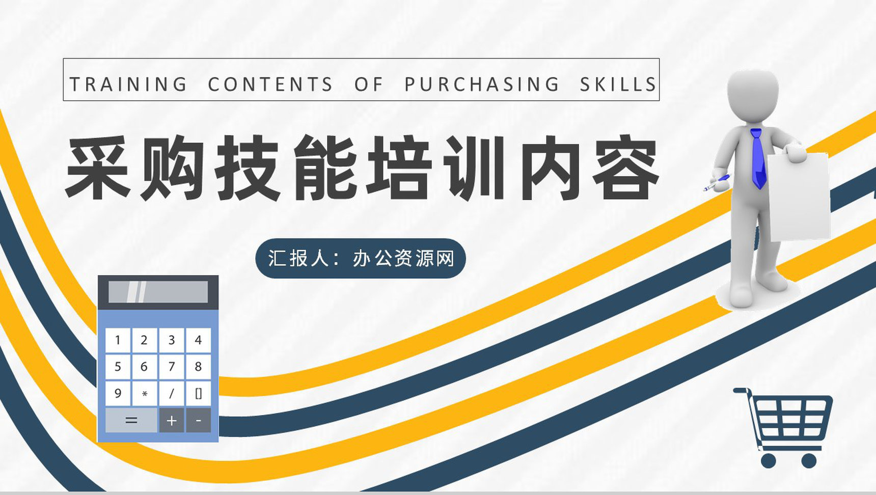 采购技能培训内容总结部门采购需求计划方案演讲PPT模板