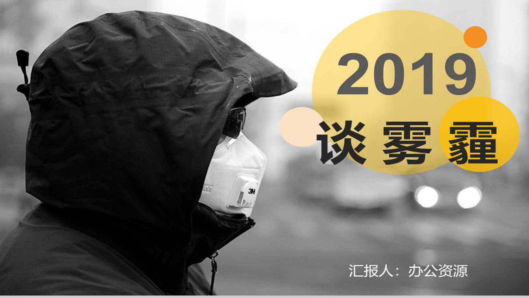 极简商务雾霾知识培训PPT模板