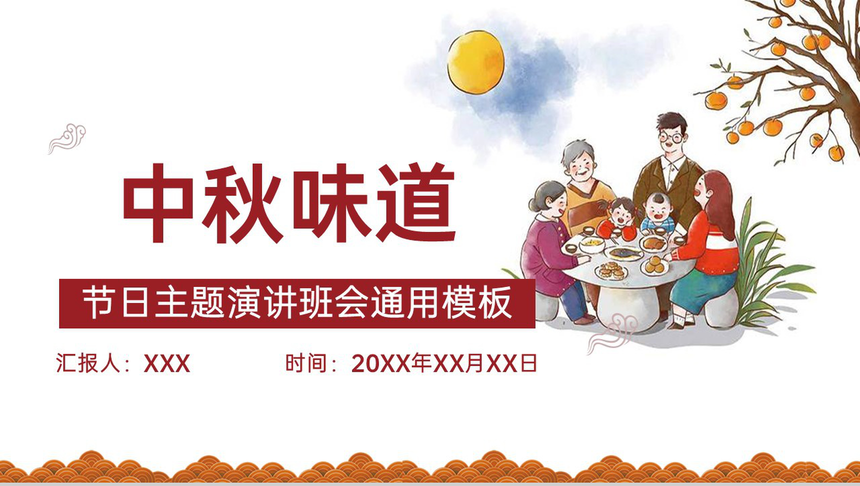 白色简约卡通风欢度中秋节日主题演讲班会PPT模板