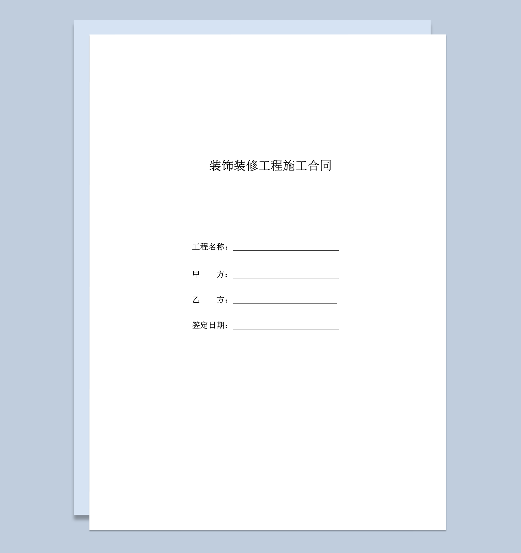 甲乙两方责任概况装饰装修工程施工合同明细word模板