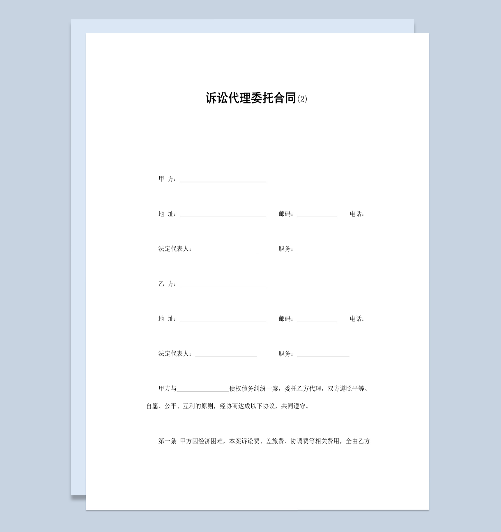 律师诉讼代理委托合同书范本Word模板