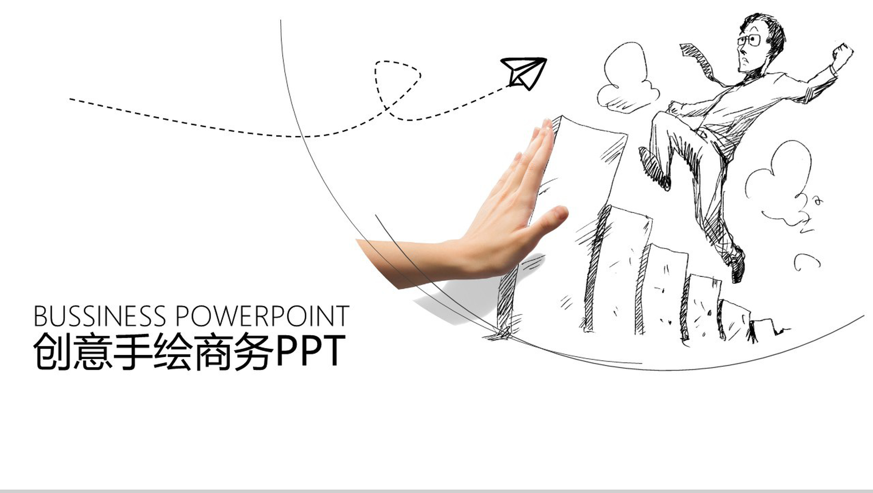 创意个性手绘个人简历求职竞聘商务PPT模板