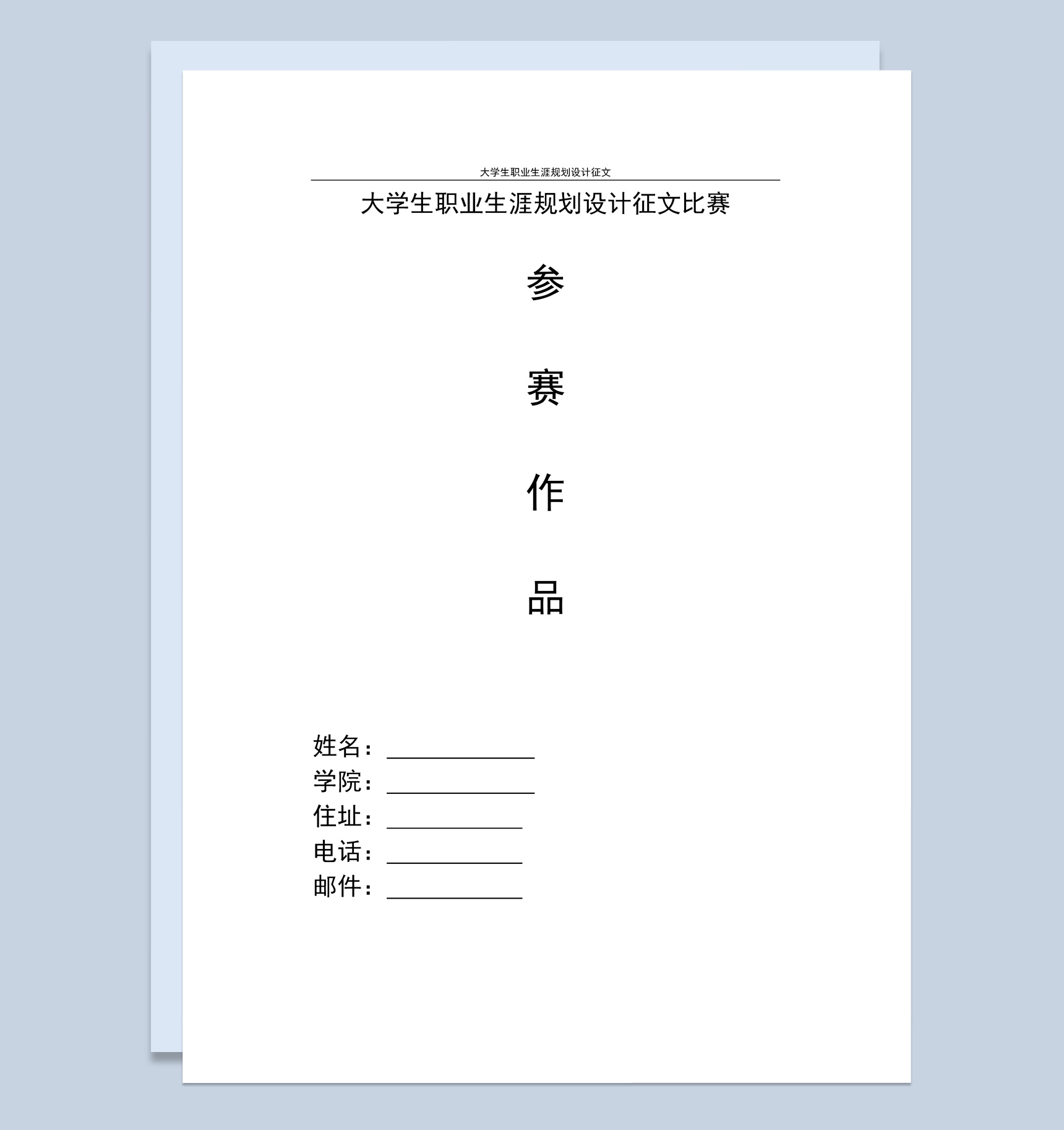 白色简约风格大学生职业生涯规划设计征文比赛Word模板