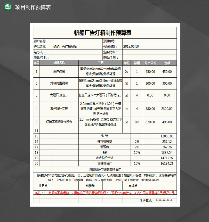 帆船广告灯箱制作预算表Excel模板