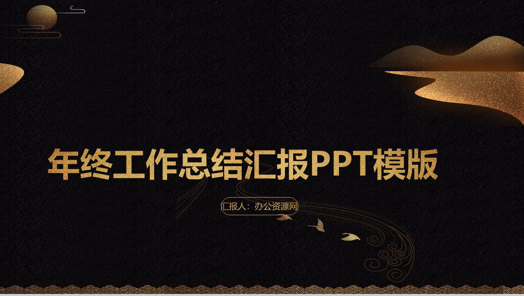 欧美网页风简洁大气年终汇报PPT模板