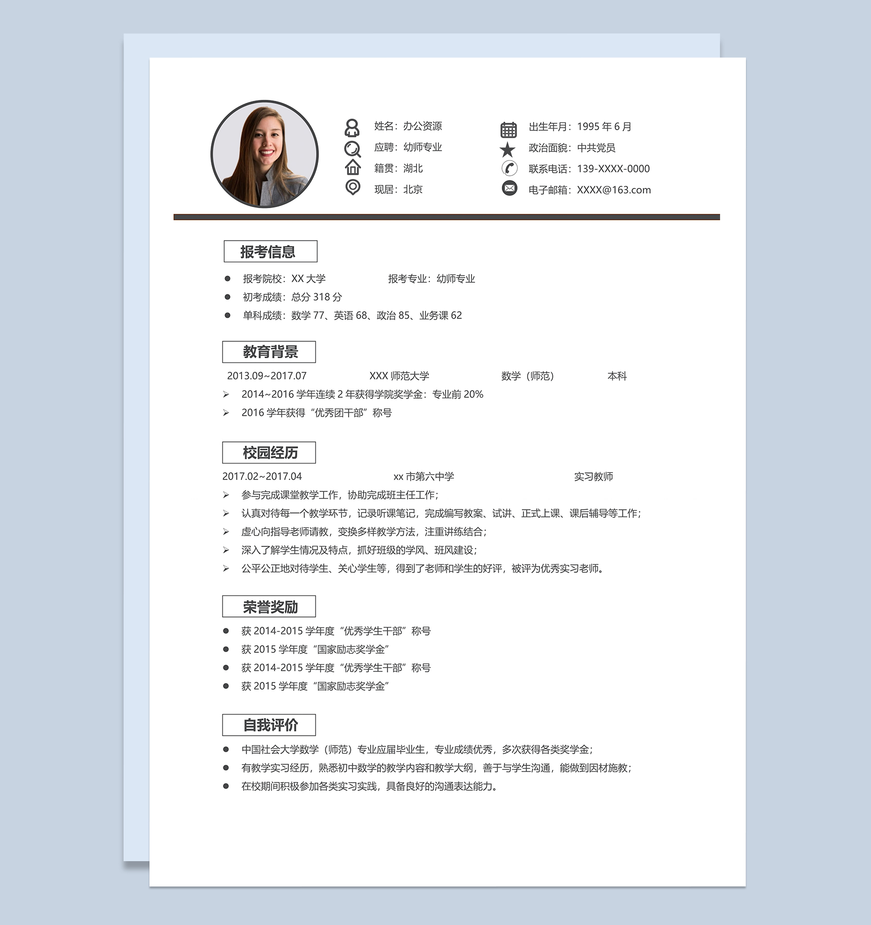 幼师专业研究生个人复试简历Word模板