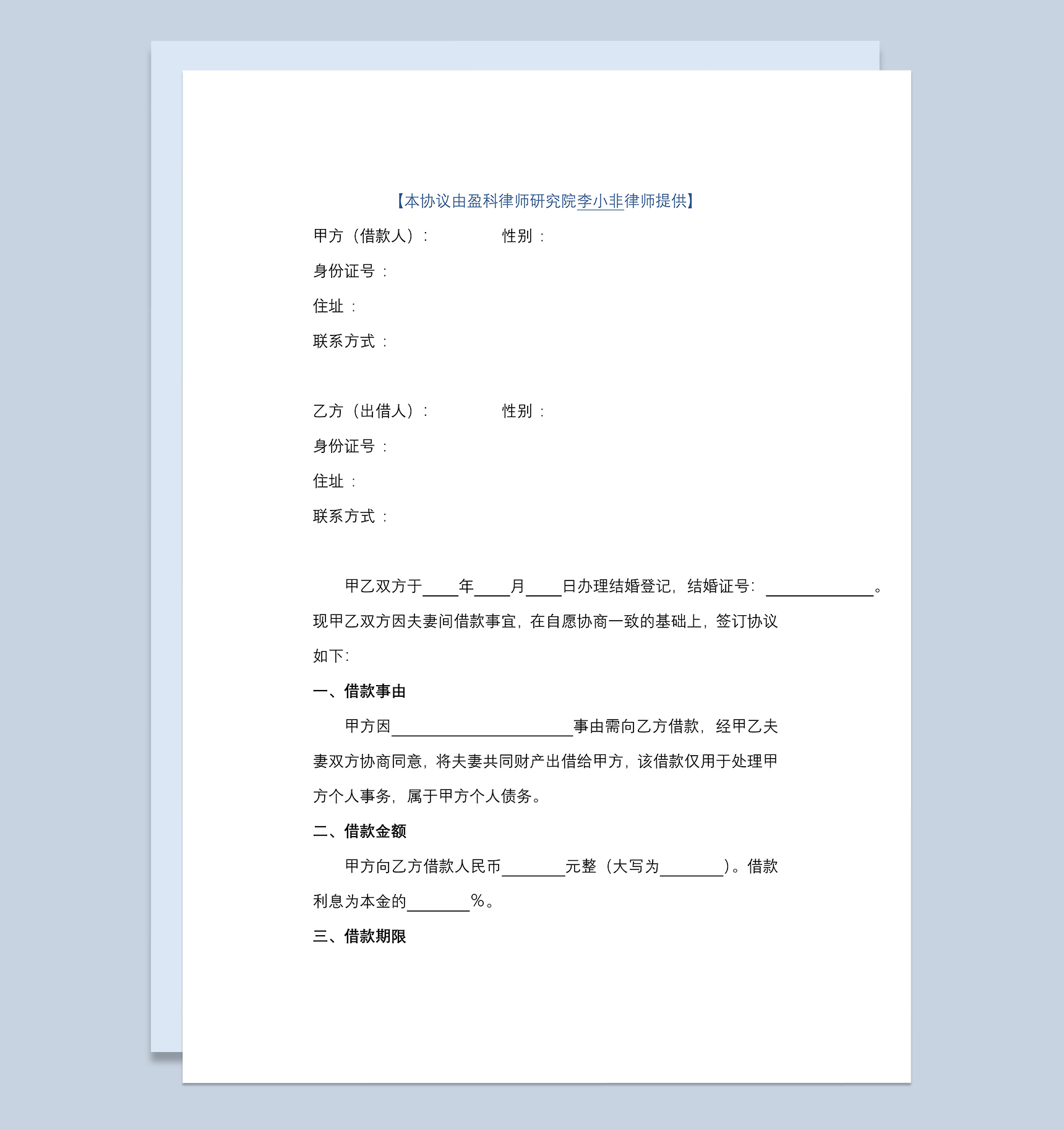 标准夫妻借款协议Word模板