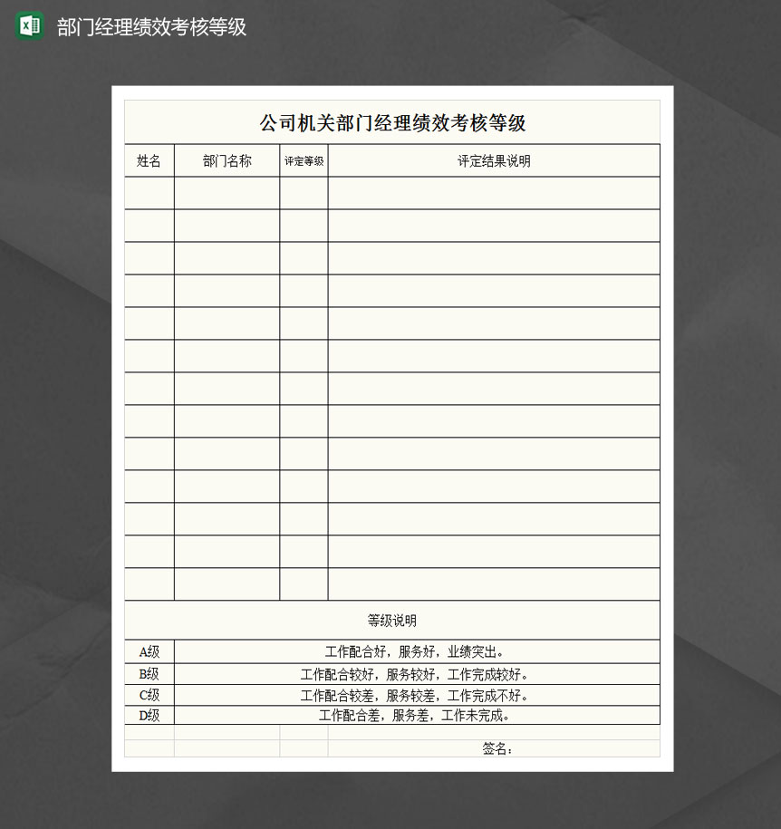 公司机关部门经理绩效考核等级Excel模板
