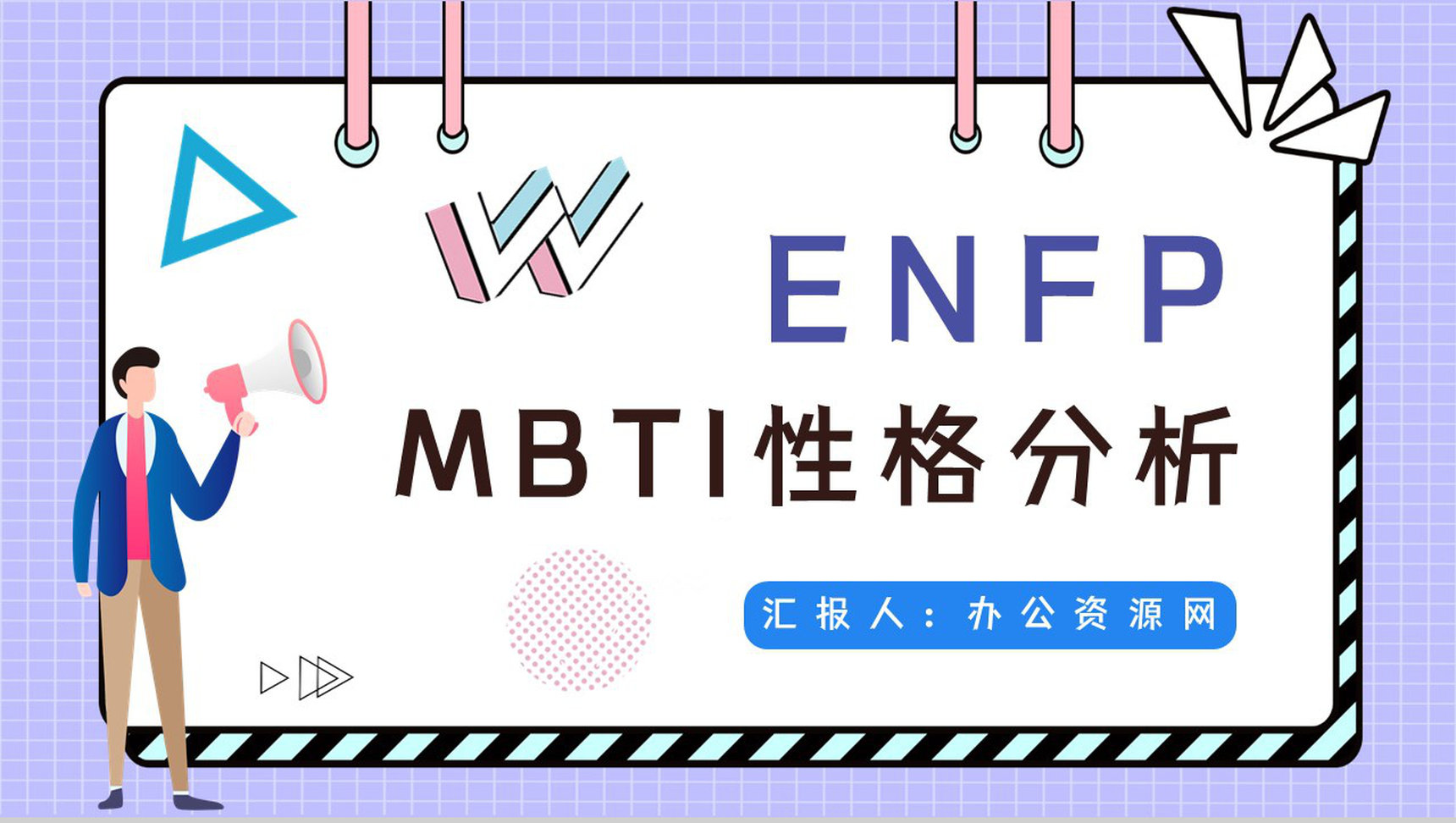 MBTI职业性格测试分析ENFP类型个性特征描述优劣势分析总结PPT模板