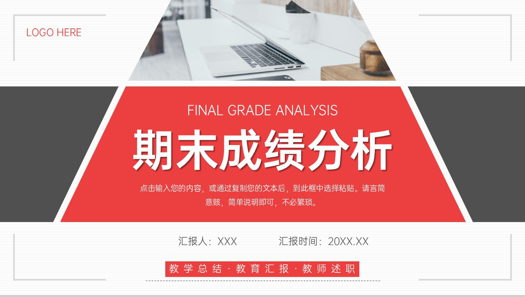 黑红撞色期末成绩分析教师工作汇报PPT模板