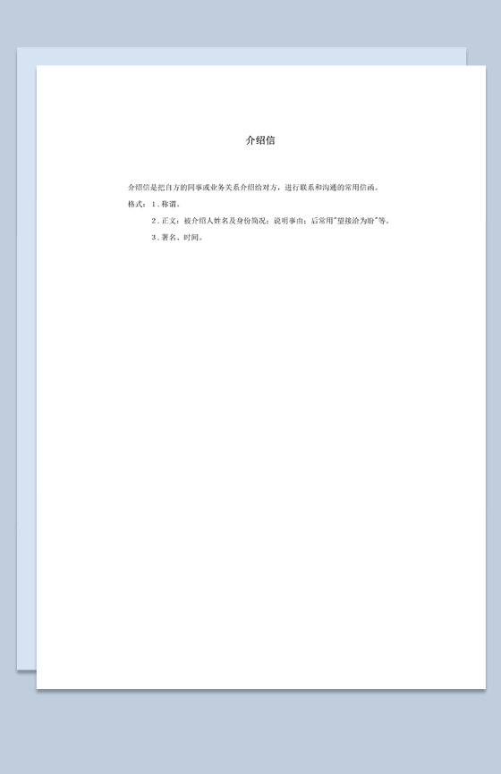 同事业务推荐客户推荐介绍信word模板