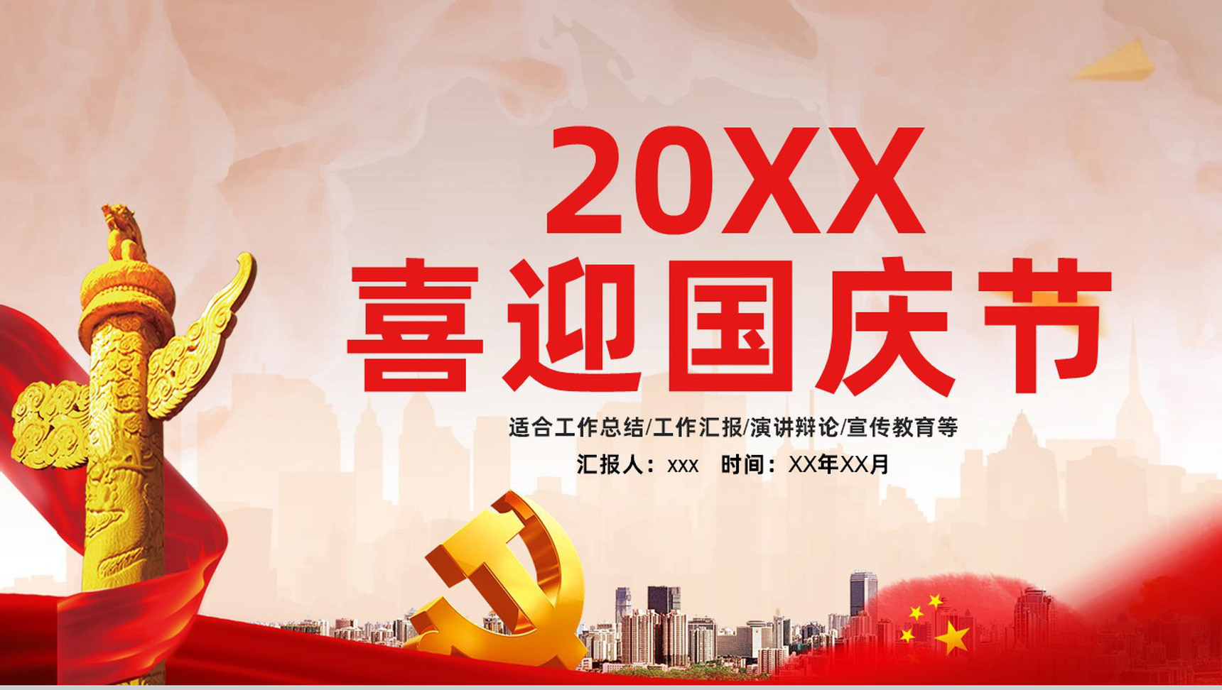 学习中国共产党党风党政党建国庆节宣传教育党课演讲PPT模板