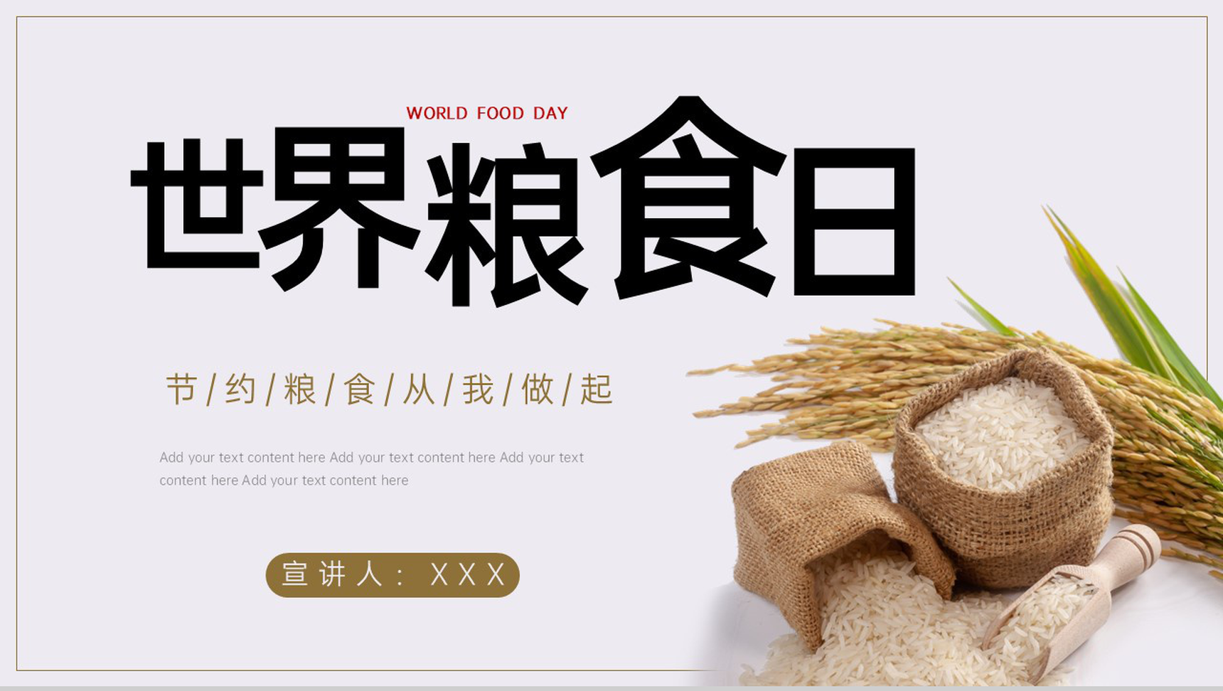 白色简约节约粮食从我做起世界粮食日主题策划PPT模板