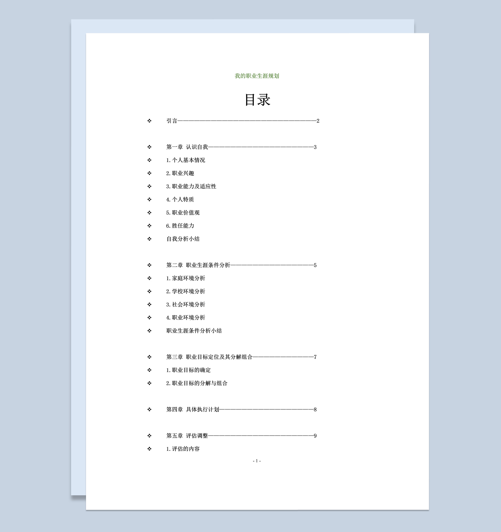 白色简约风格护理学院大学生职业规划书Word模板