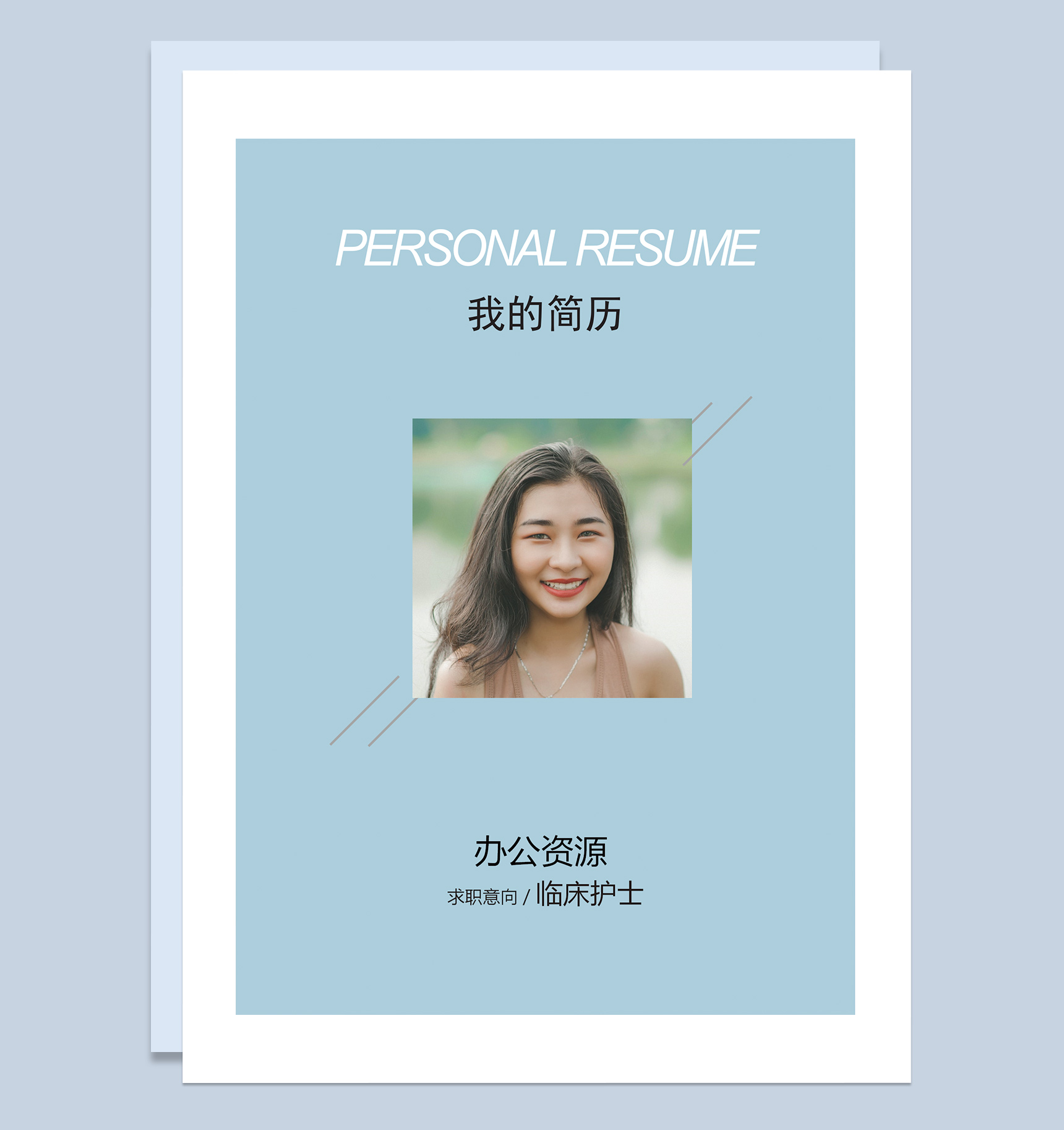 清新简约临床护士个人求职简历成套Word模板