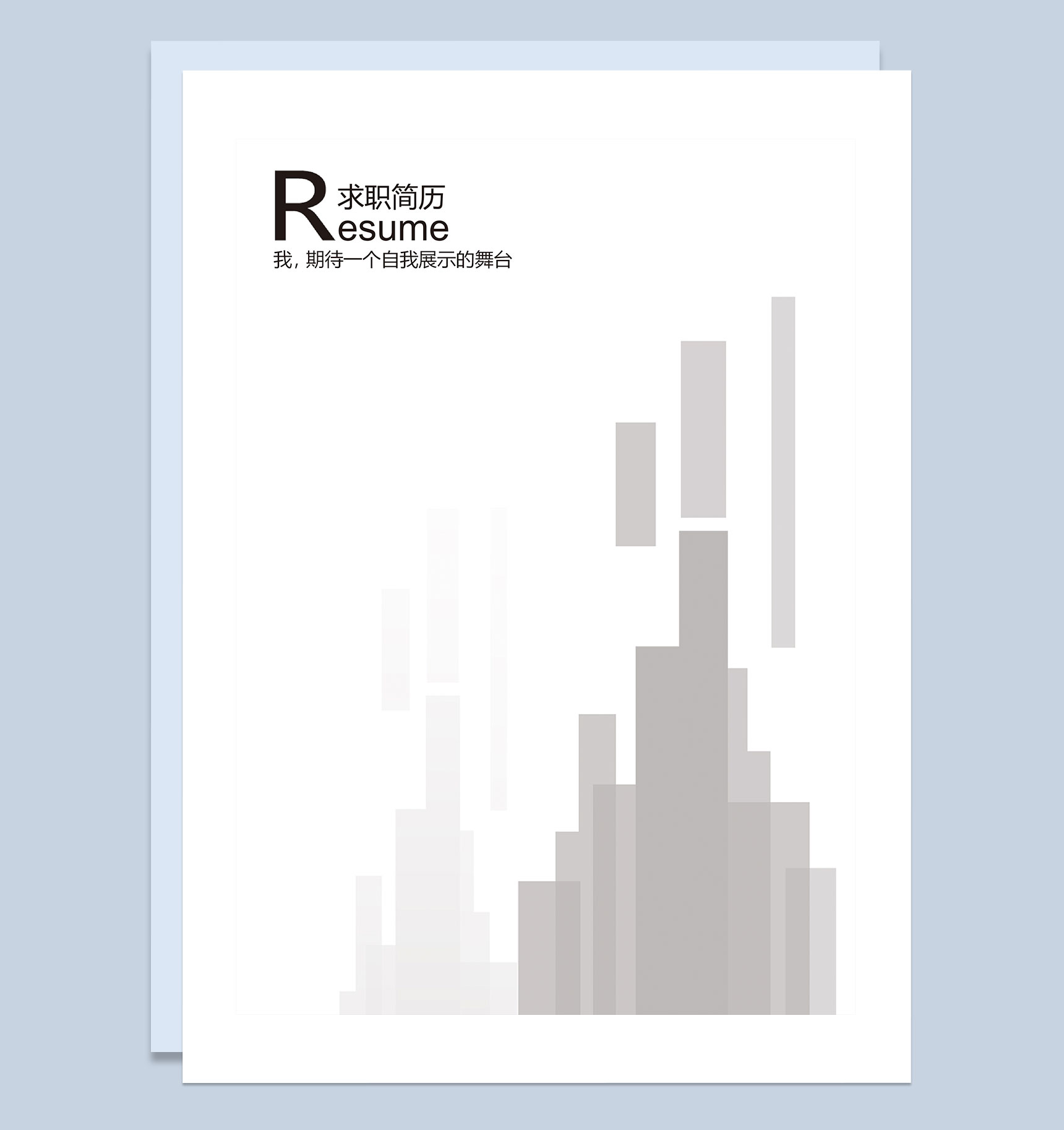 简约风简历封面市场专员求职简历自荐信Word模板