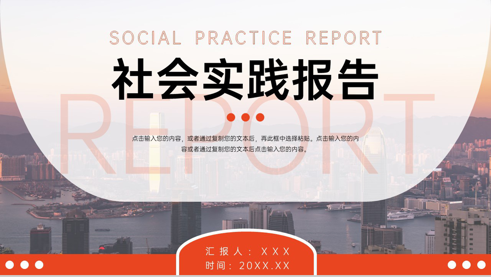 橙红大学生社会实践报告成果展示PPT模板