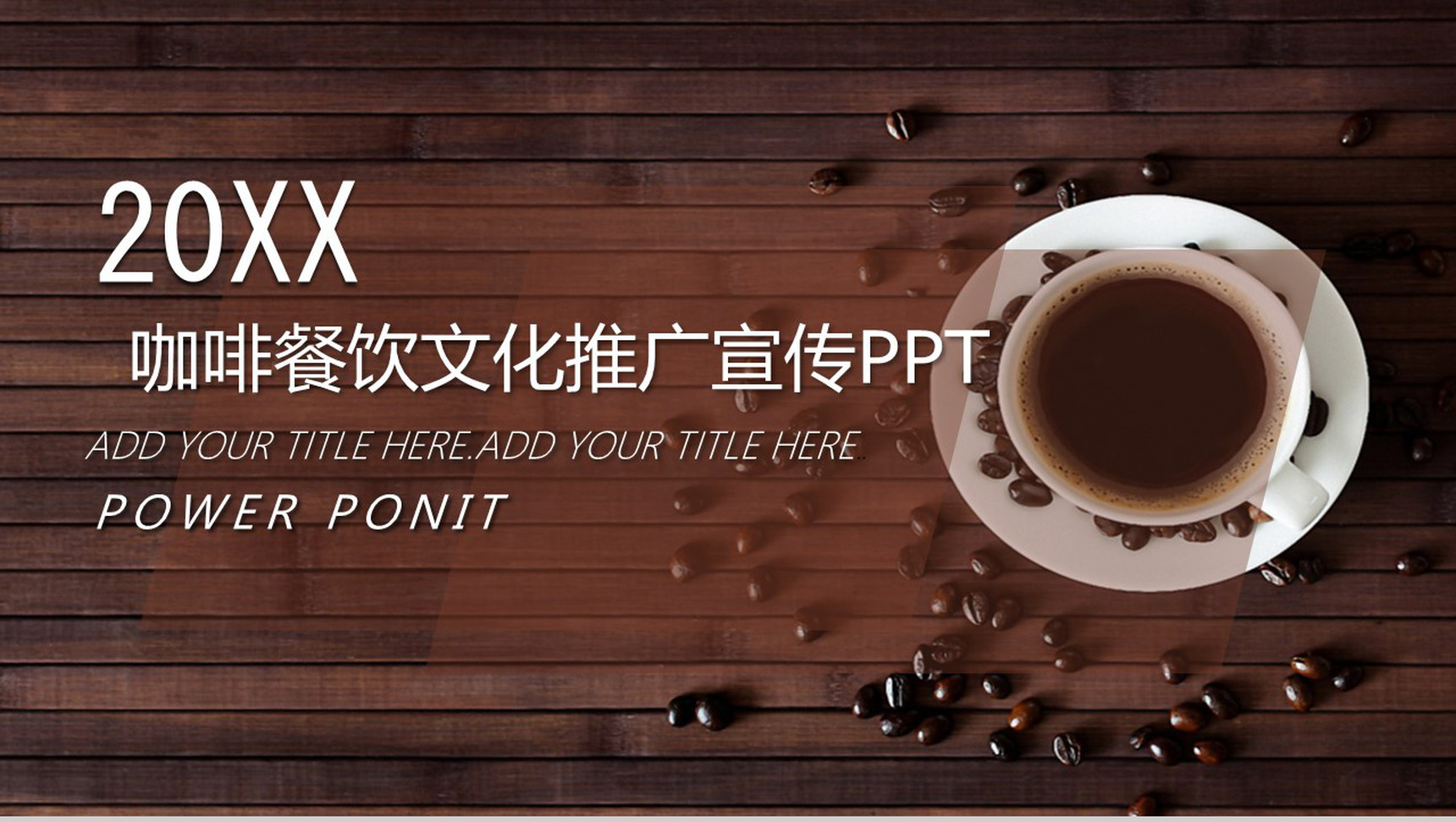 咖啡餐饮文化推广宣传PPT模板
