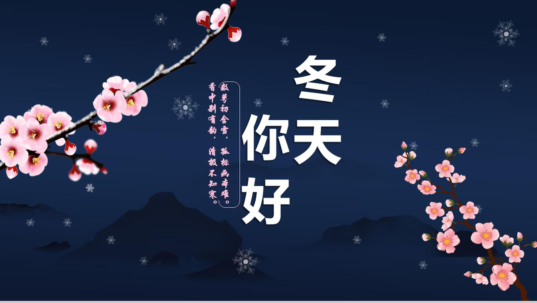 你好冬天冬季工作汇报PPT模板