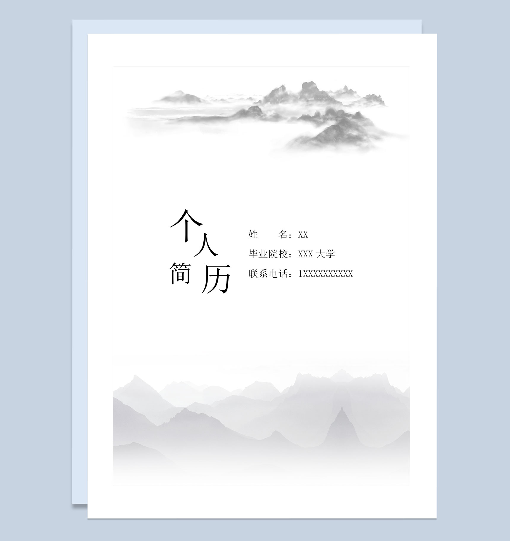 水墨中国风运营策划岗位通用个人简历套装Word模板