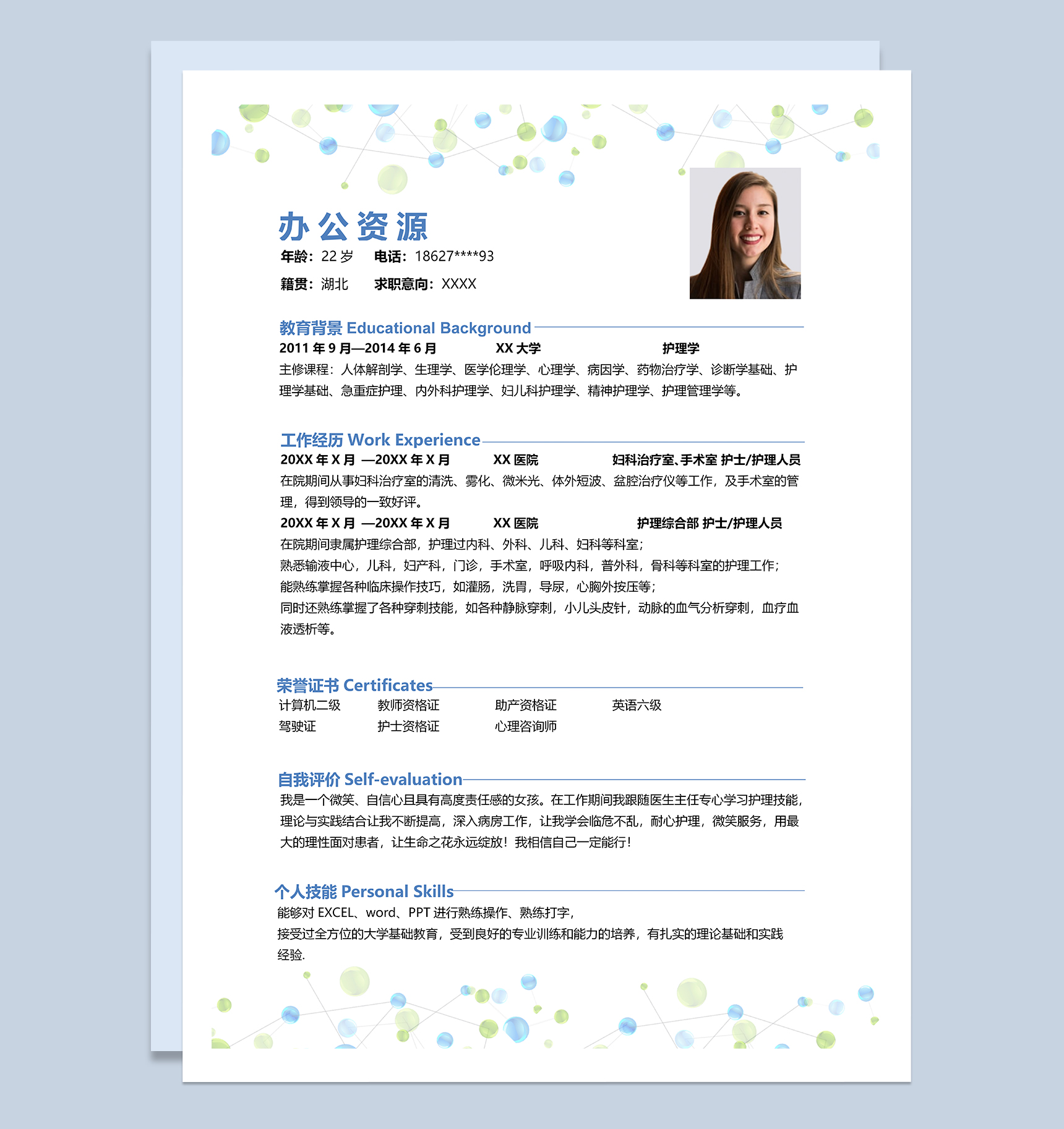 清新实用护士护理岗位个人工作简历Word模板