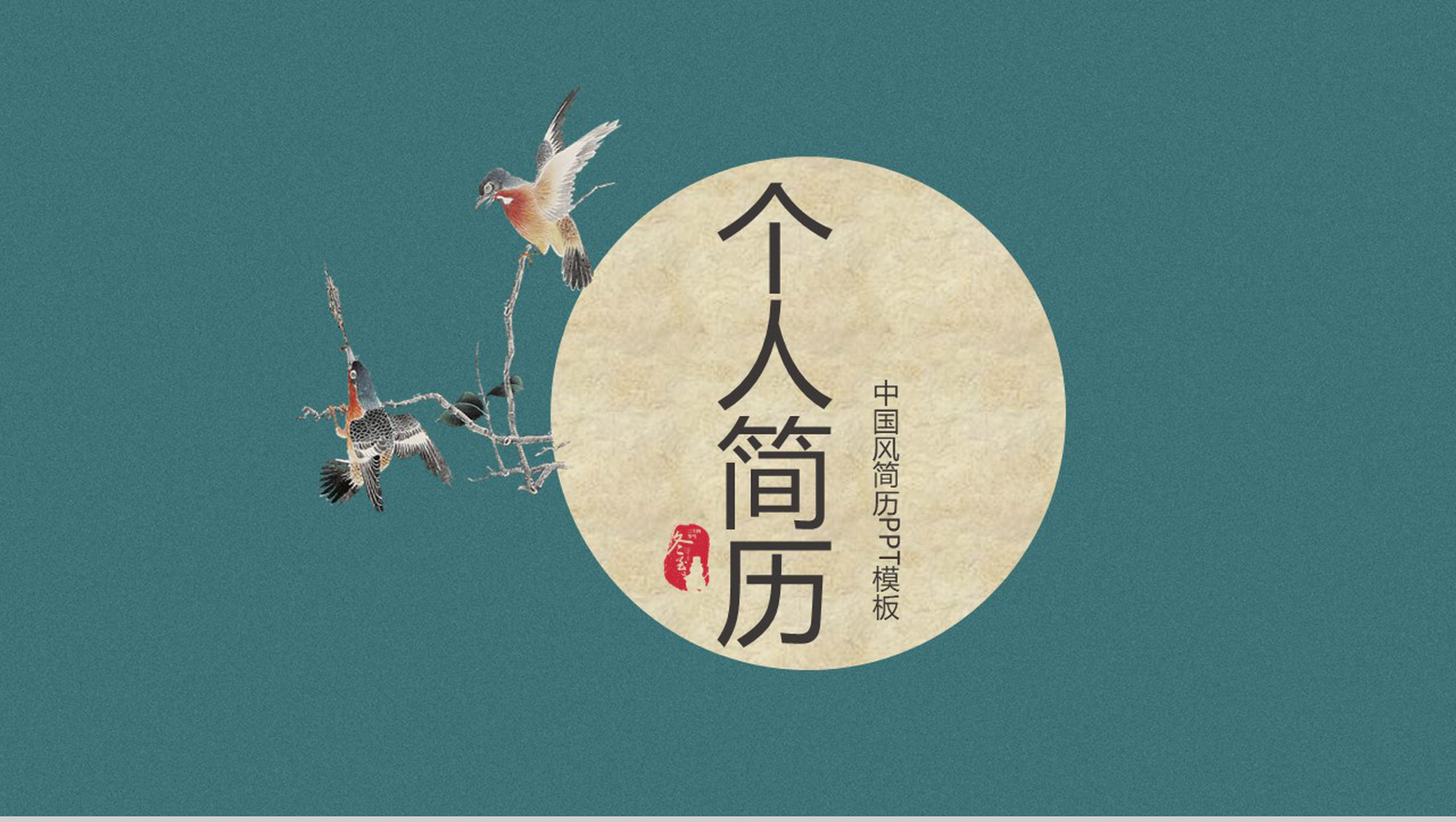 深色调中国风系列个人简历PPT模板