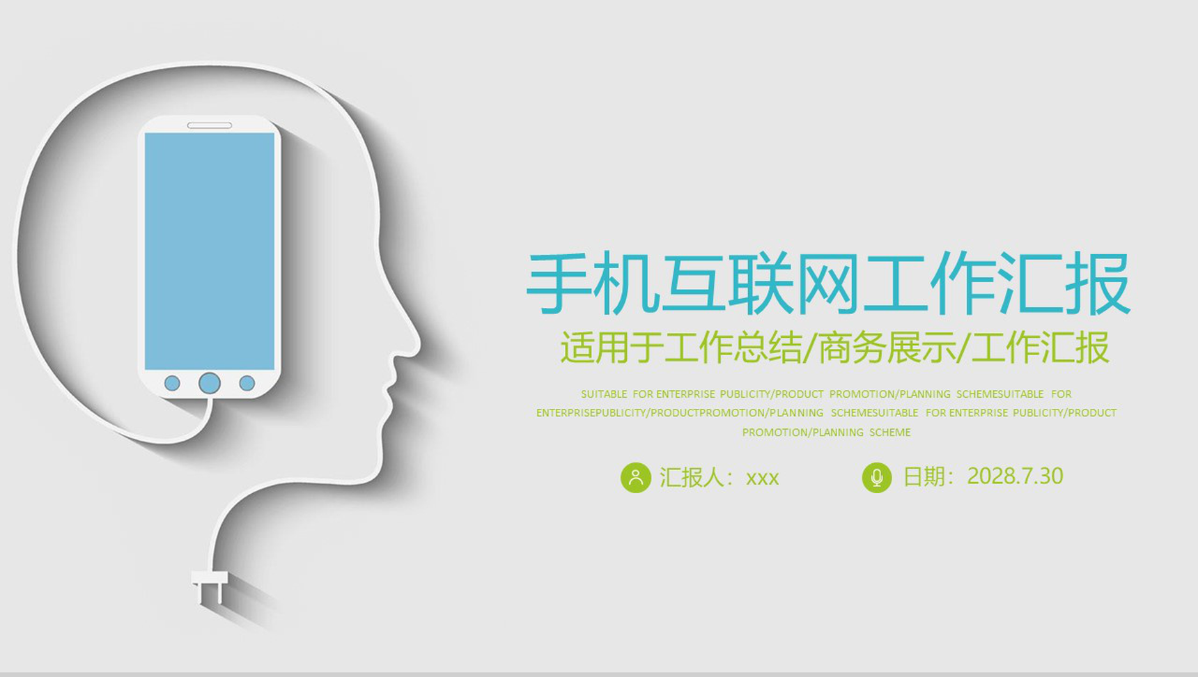 手机互联网商务工作汇报总结PPT模板