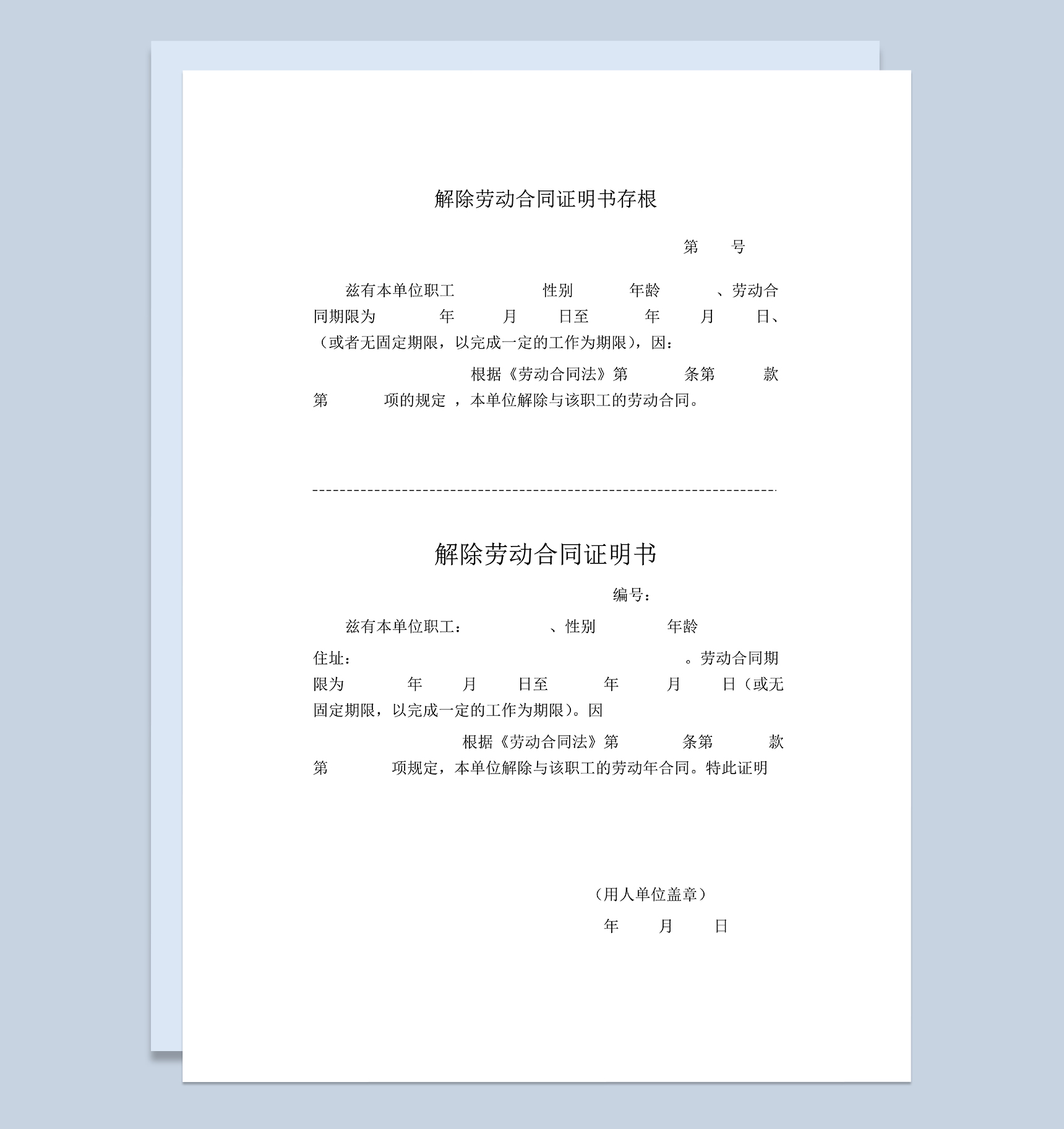 解除劳动合同证明书终止劳动合同证明书Word模板