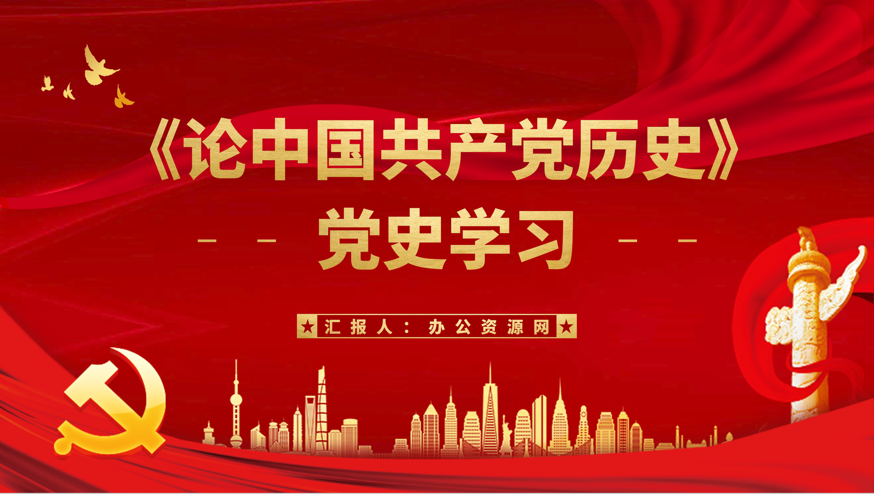大气红色《论中国共产党历史》党史学习党员干部学四史专题教育讲座PPT模板