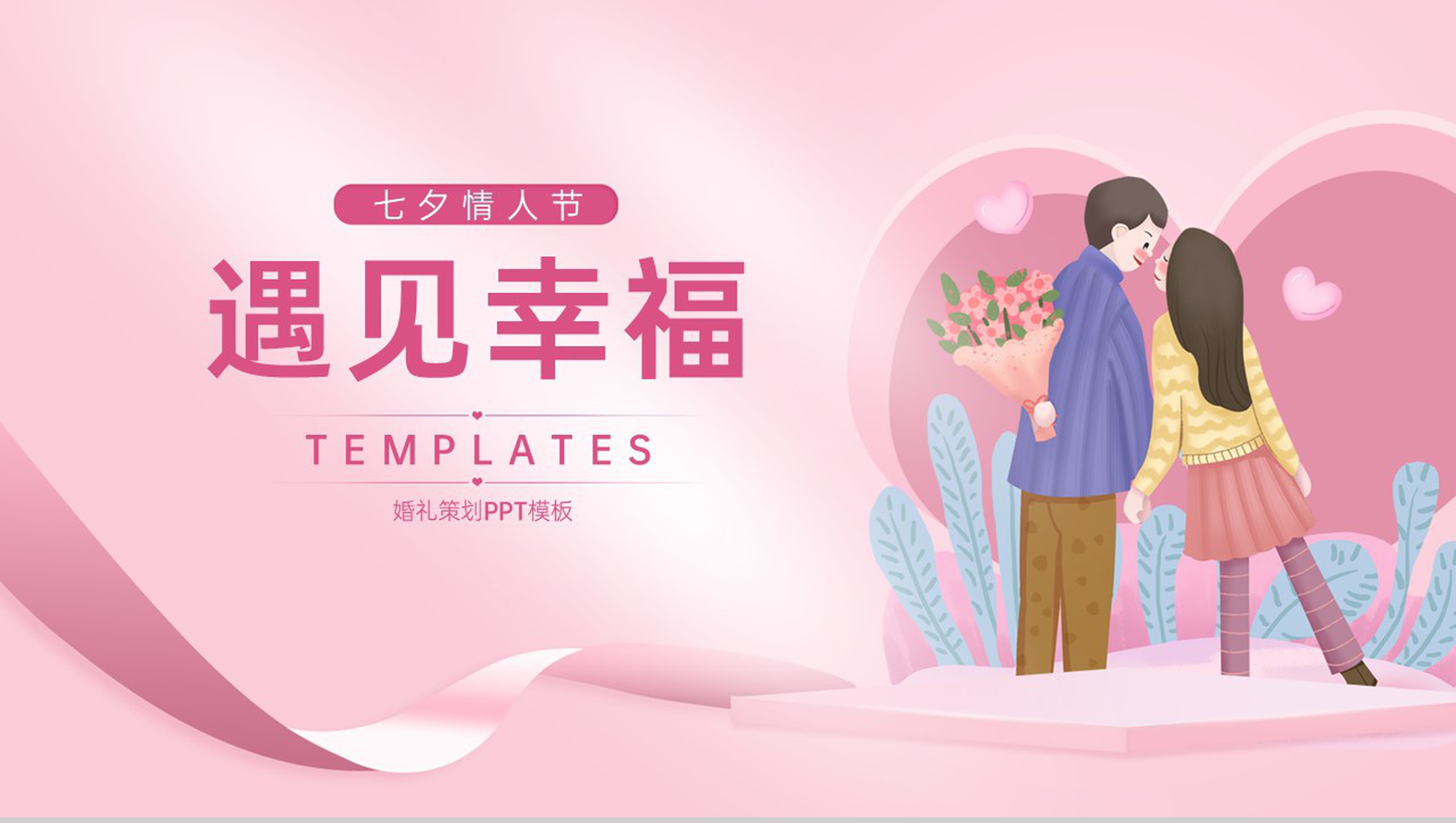 粉色小清新浪漫七夕遇见幸福婚礼活动策划PPT模板